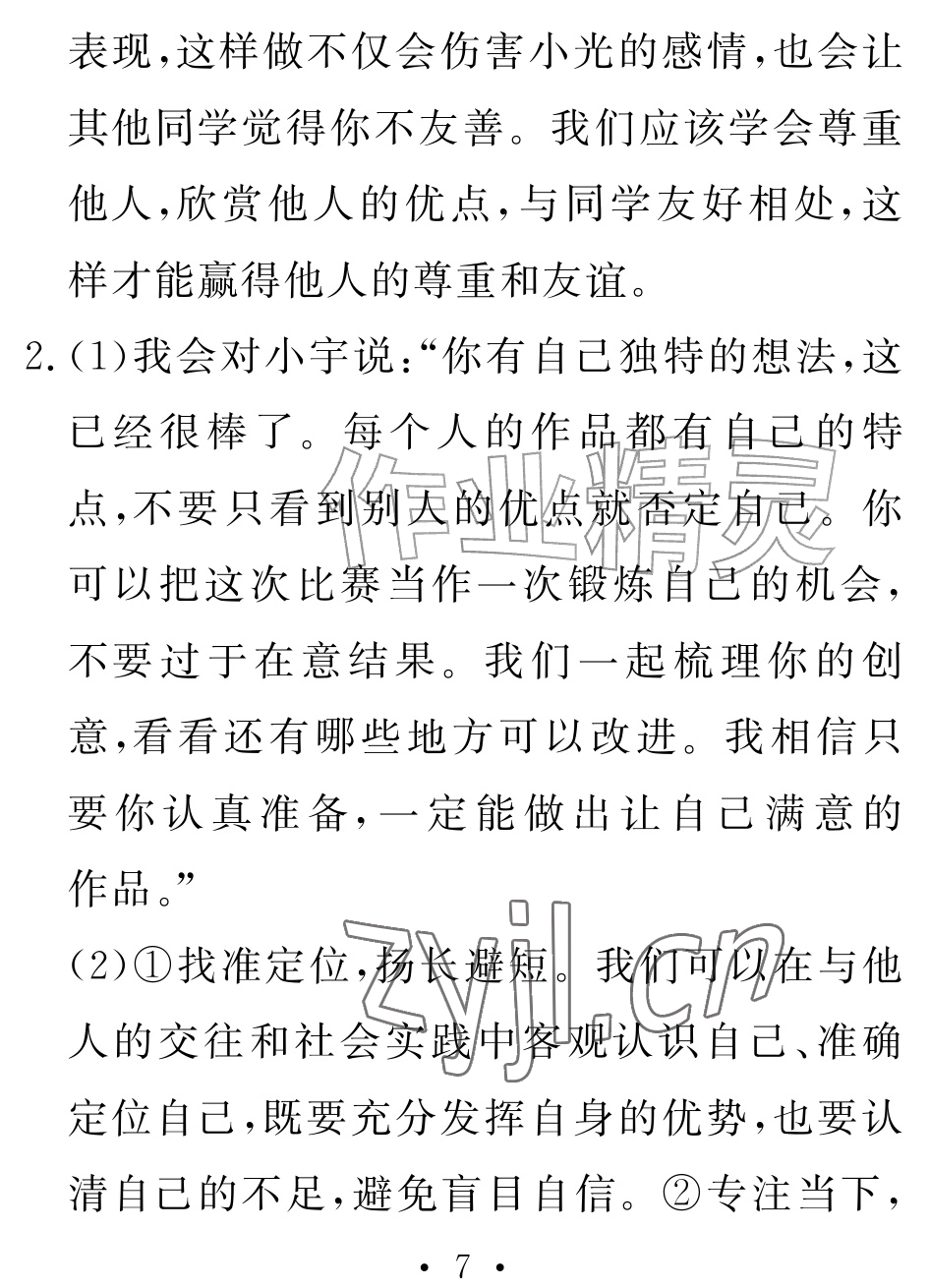2026年天舟文化精彩暑假团结出版社七年级综合全一册通用版&nbsp;参考答案第7页