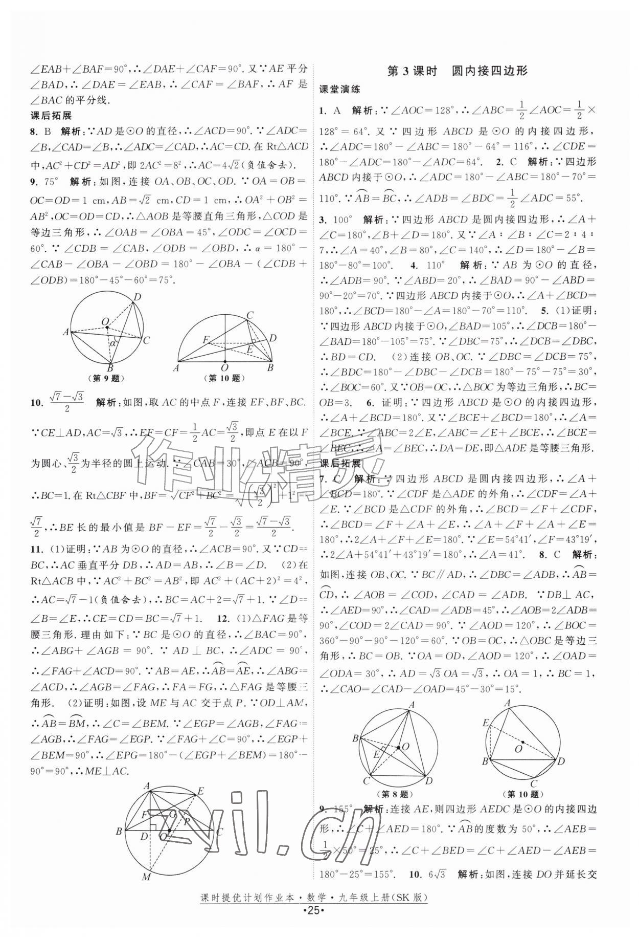 2026年课时提优计划作业本九年级数学上册苏科版&nbsp;第25页