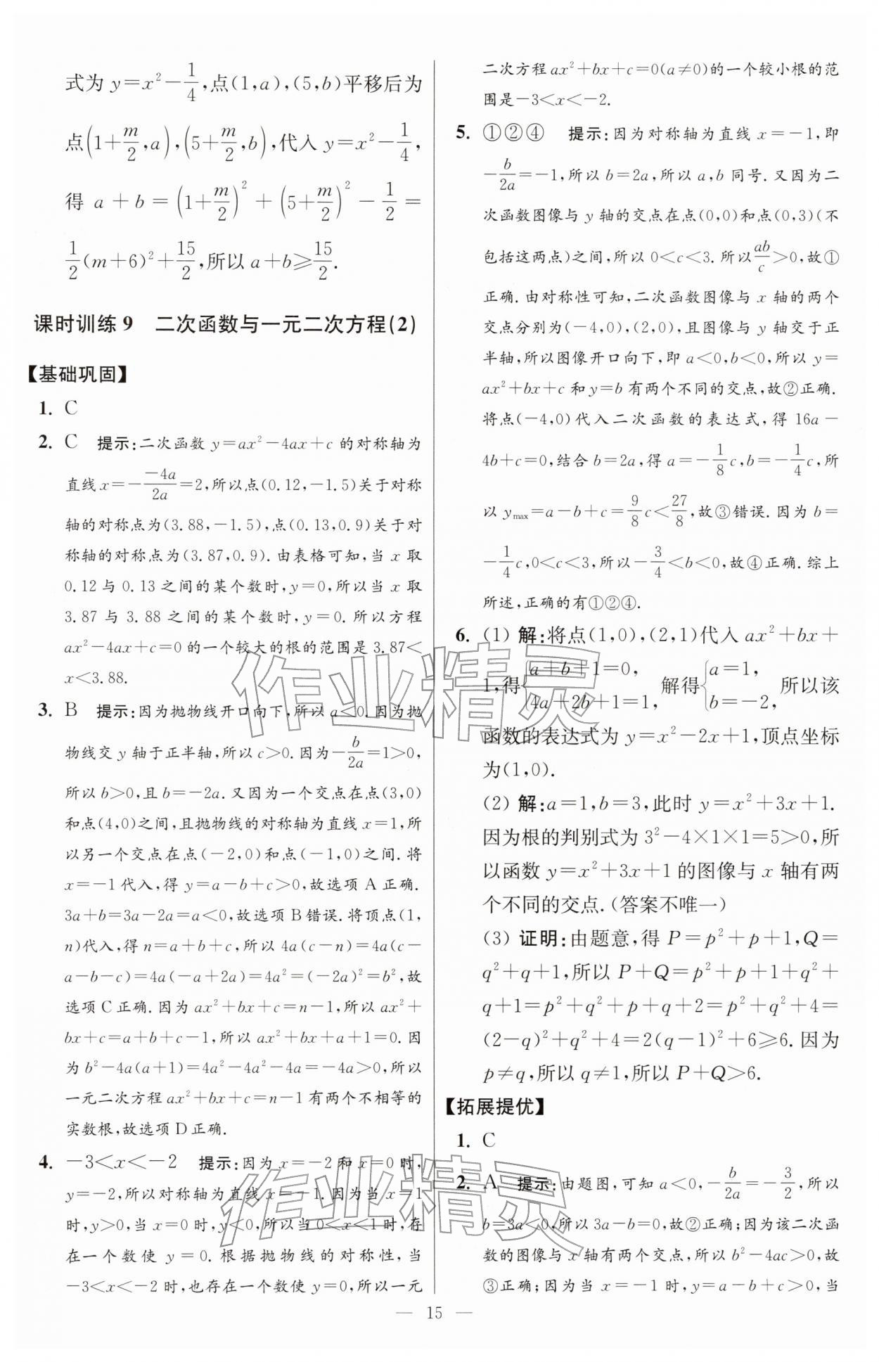 2026年小题狂做九年级数学下册苏科版提优版&nbsp;第15页