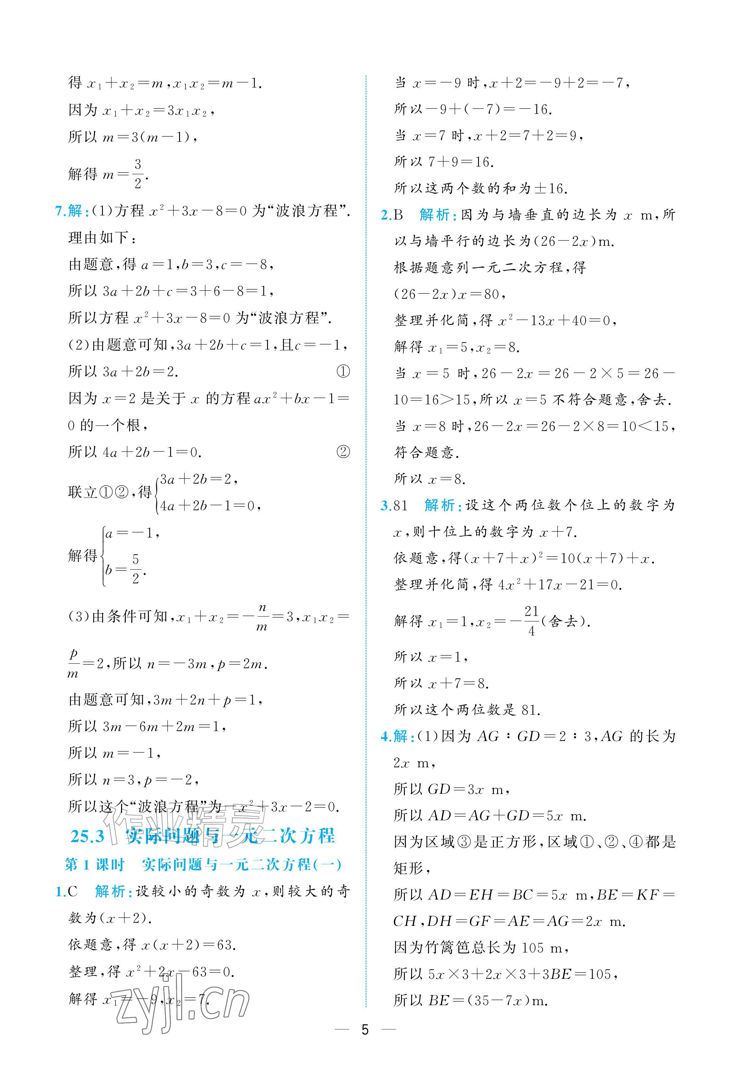 2026年人教金学典同步解析与测评九年级数学上册人教版重庆&nbsp;参考答案第5页