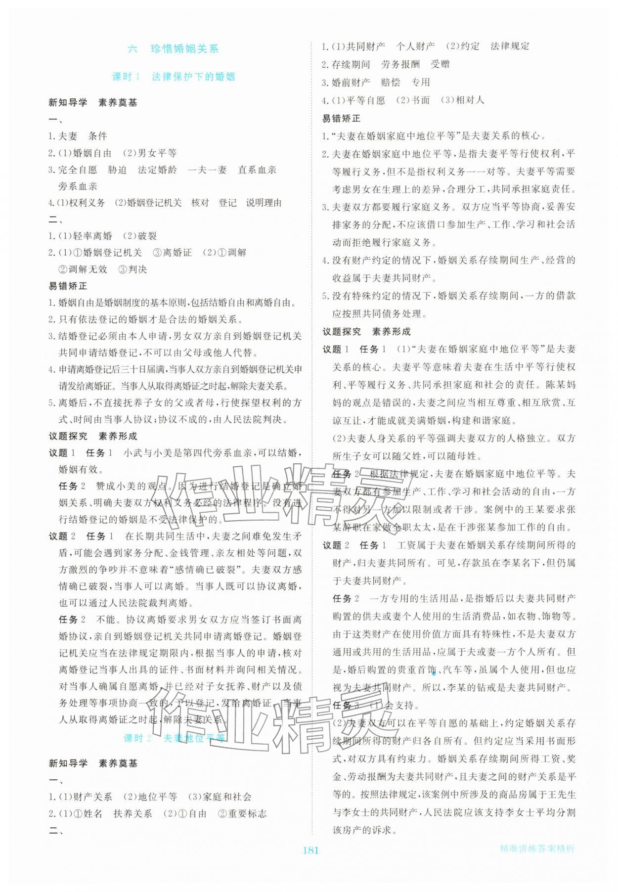 2025年步步高精准讲练思想政治选择性必修第二册人教版&nbsp;参考答案第8页