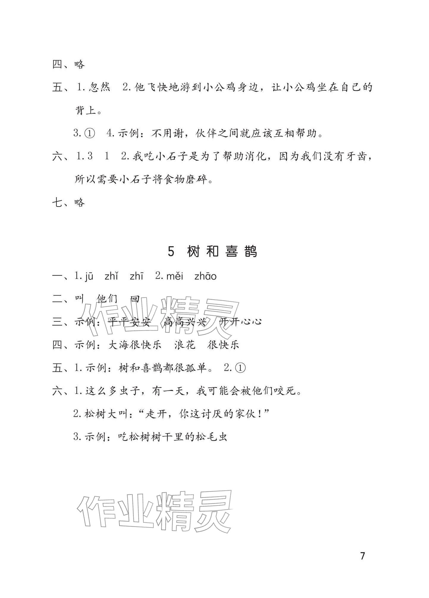 2026年学习与巩固一年级语文下册人教版&nbsp;参考答案第7页