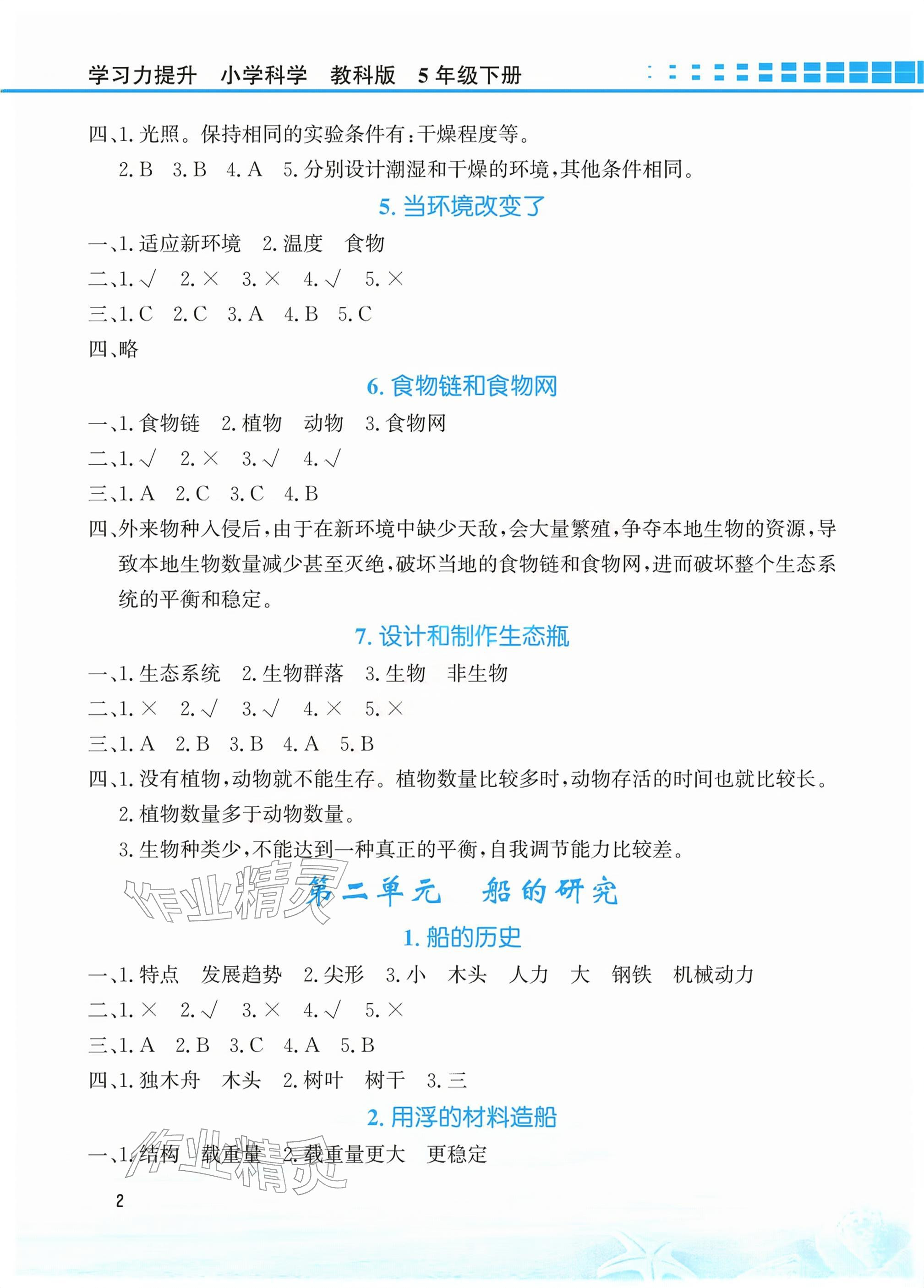 2026年学习力提升五年级科学下册教科版&nbsp;参考答案第2页