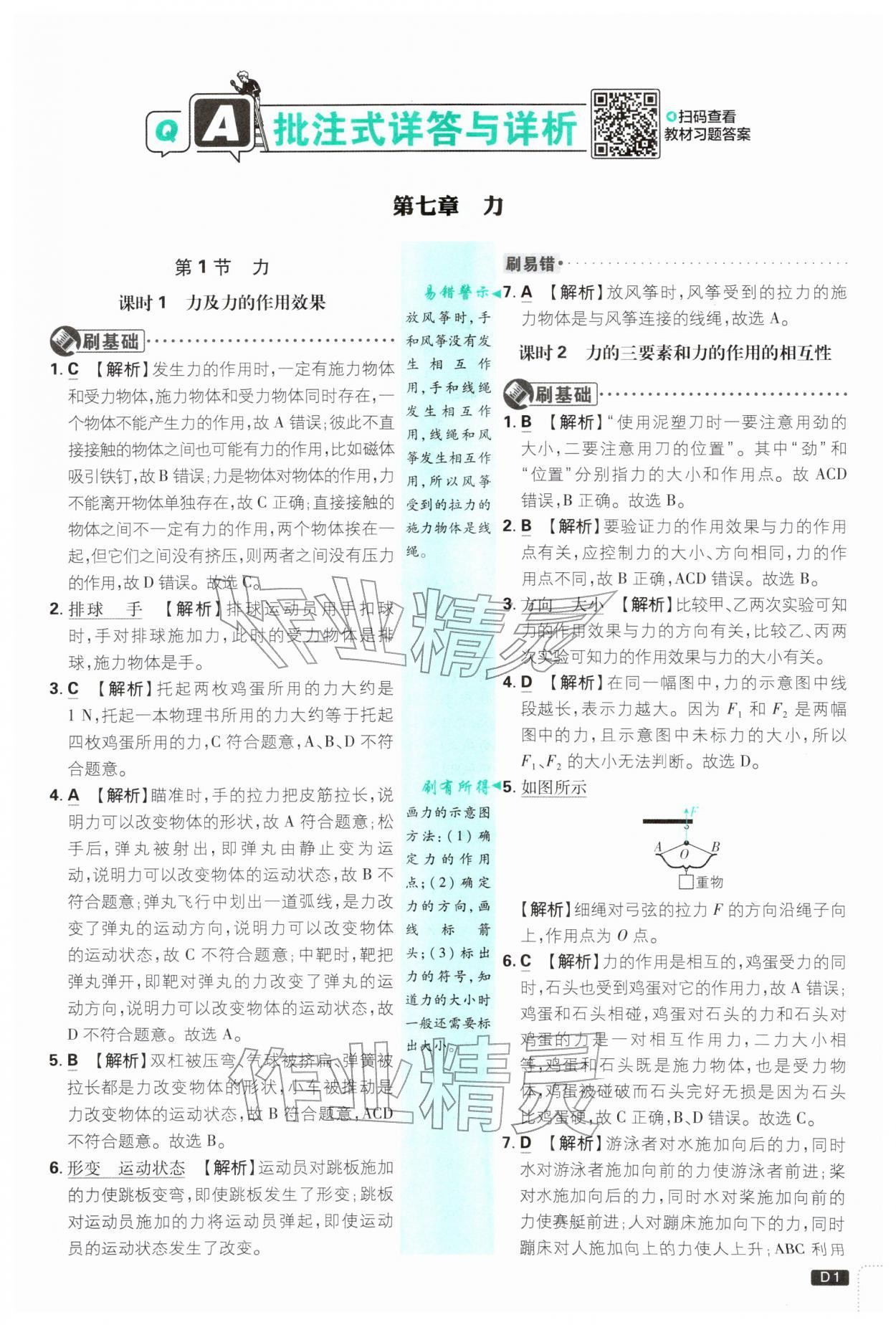 2026年初中必刷题八年级物理下册人教版&nbsp;参考答案第1页