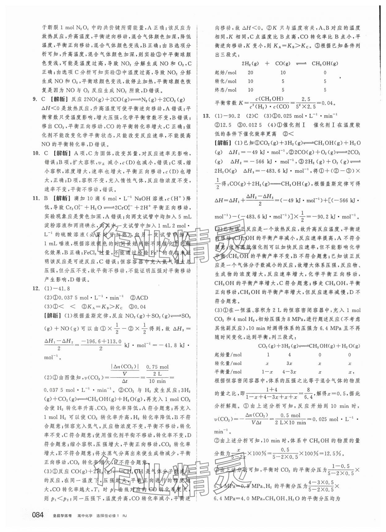 2025年全品学练考高中化学选择性必修1人教版&nbsp;第10页