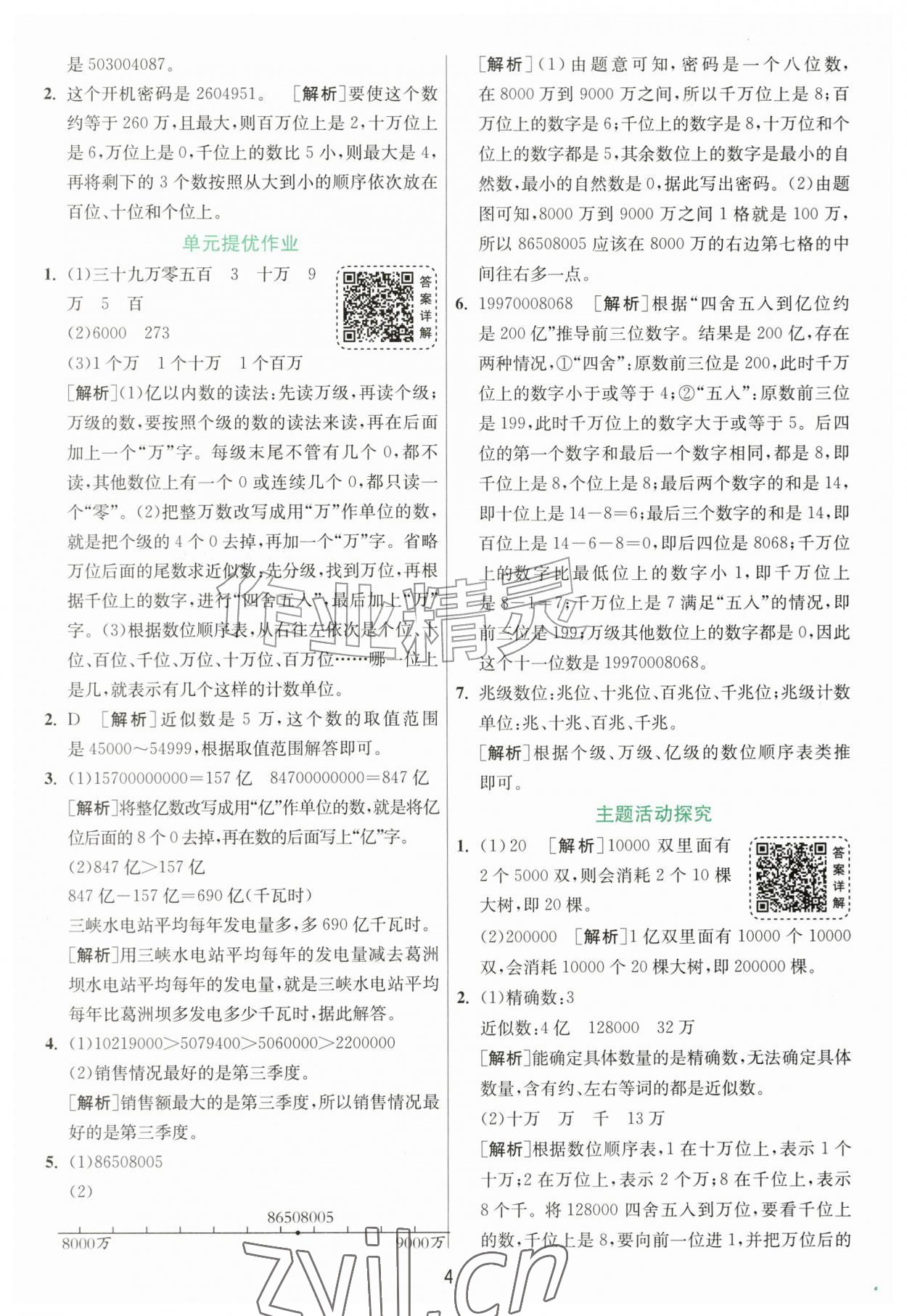 2026年1课3练江苏人民出版社四年级数学上册北师大版&nbsp;参考答案第4页