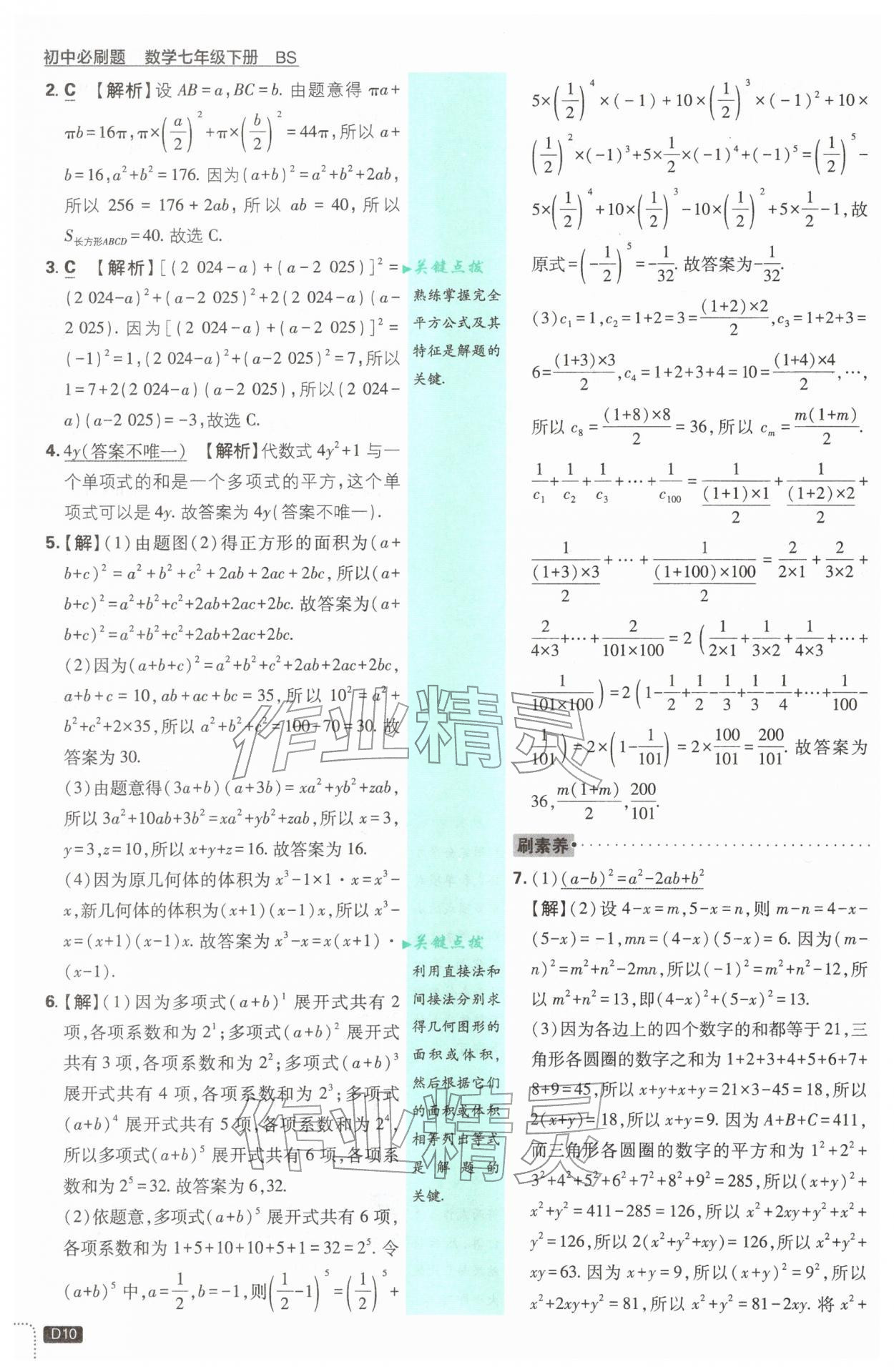 2026年初中必刷题七年级数学下册北师大版&nbsp;第10页
