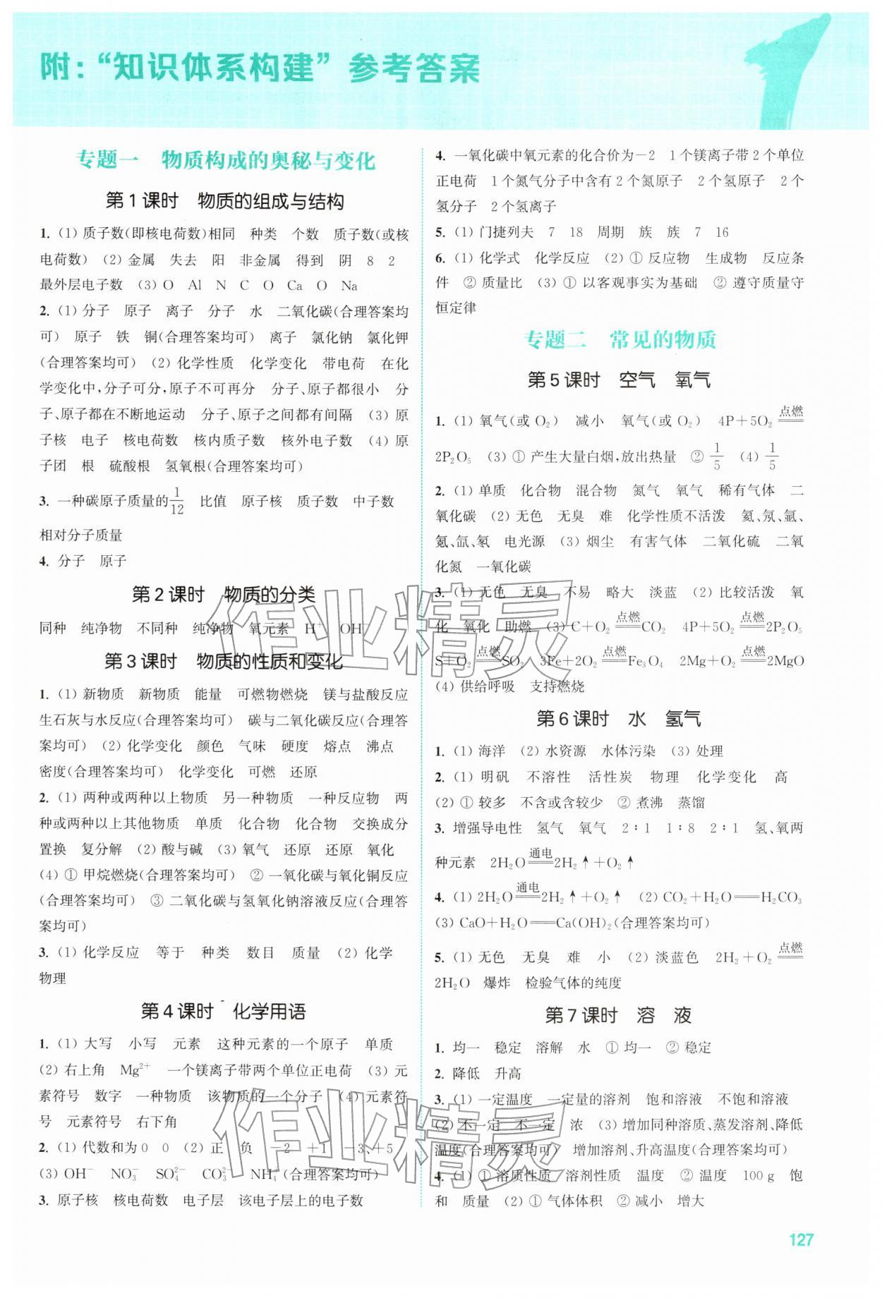 2026年通城1典中考复习方略化学中考人教版南通专版&nbsp;参考答案第1页