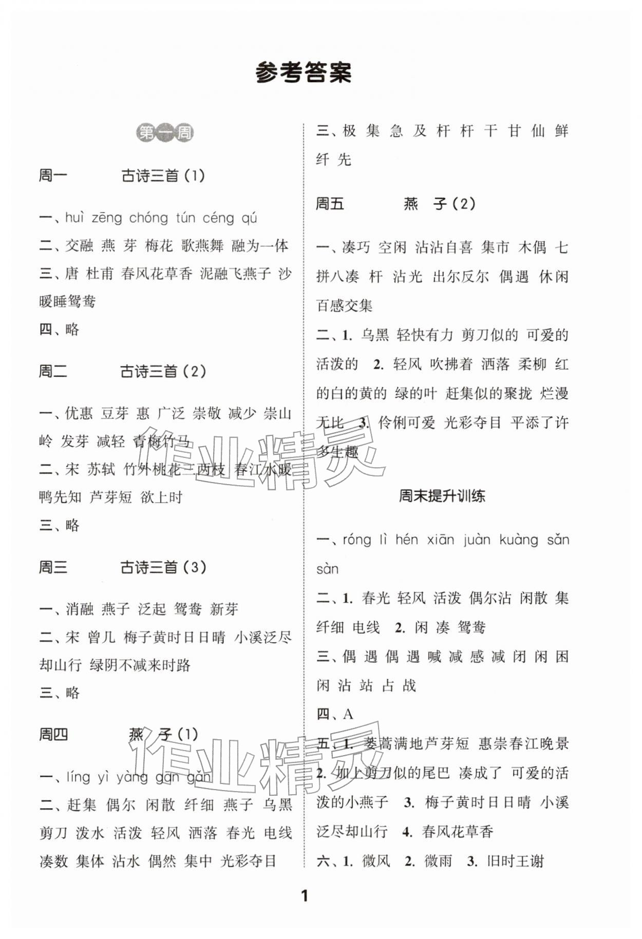 2026年通城学典默写能手三年级语文下册人教版&nbsp;参考答案第1页