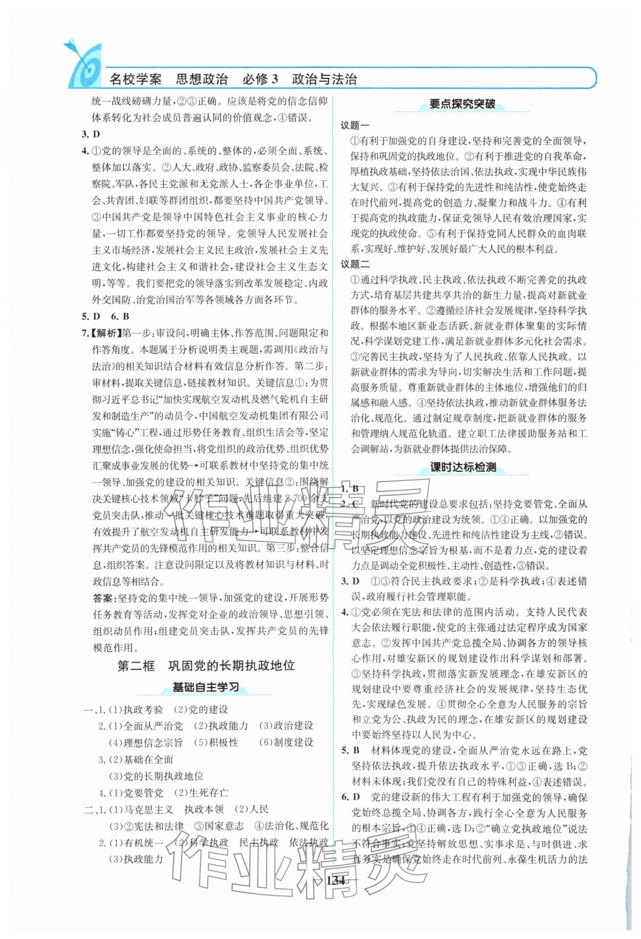 2026年名校学案高中道德与法治必修第三册人教版&nbsp;参考答案第5页