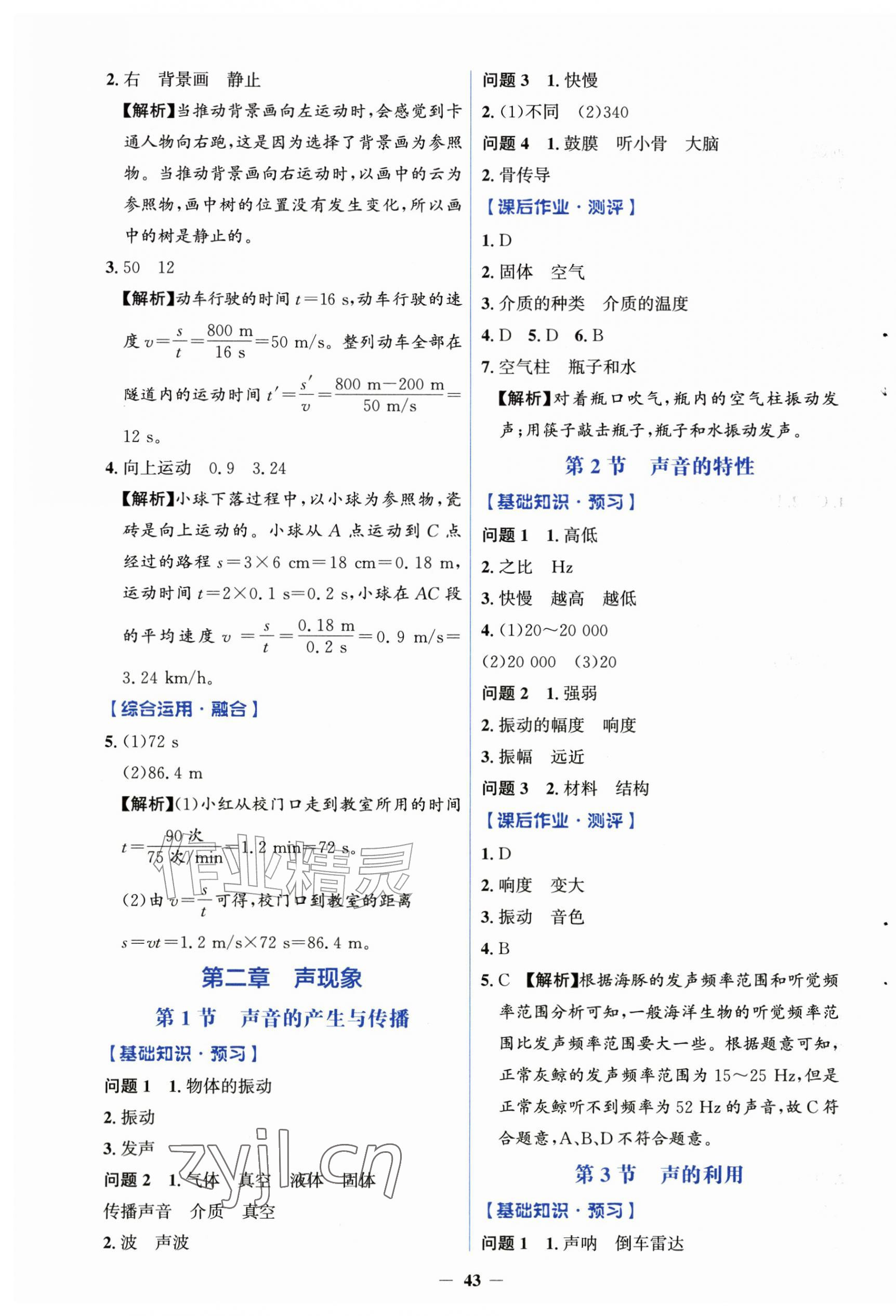 2026年同步解析与测评学考练八年级物理上册人教版&nbsp;第3页