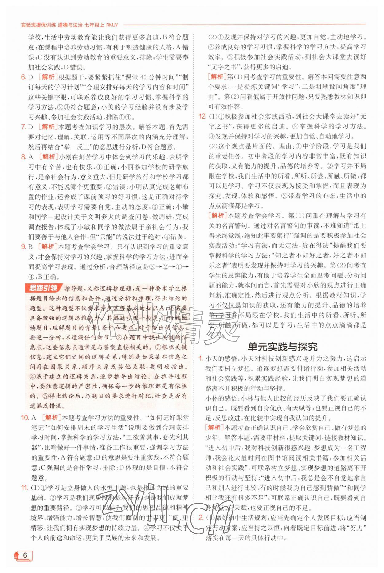 2026年实验班提优训练七年级道德与法治上册人教版&nbsp;第6页