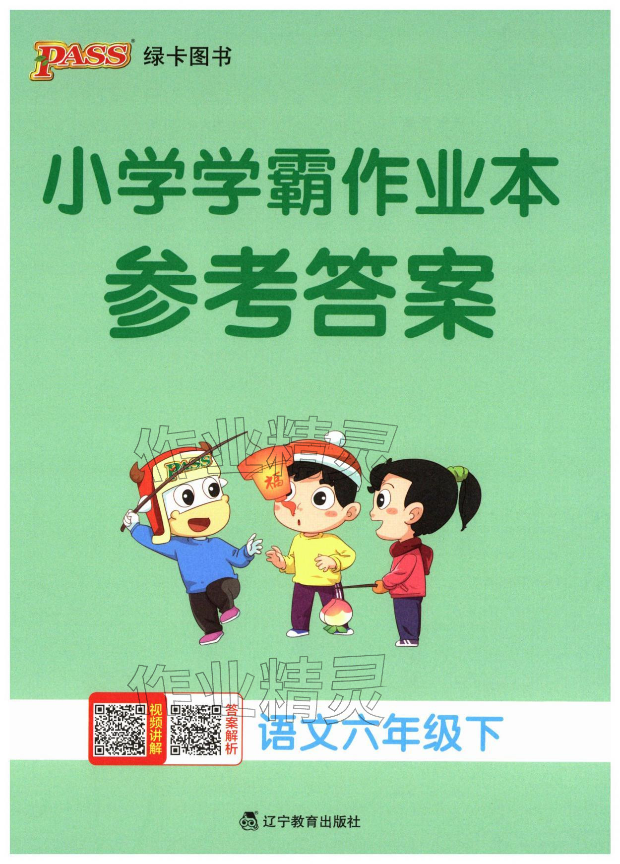 2026年小学学霸作业本六年级语文下册人教版&nbsp;第1页