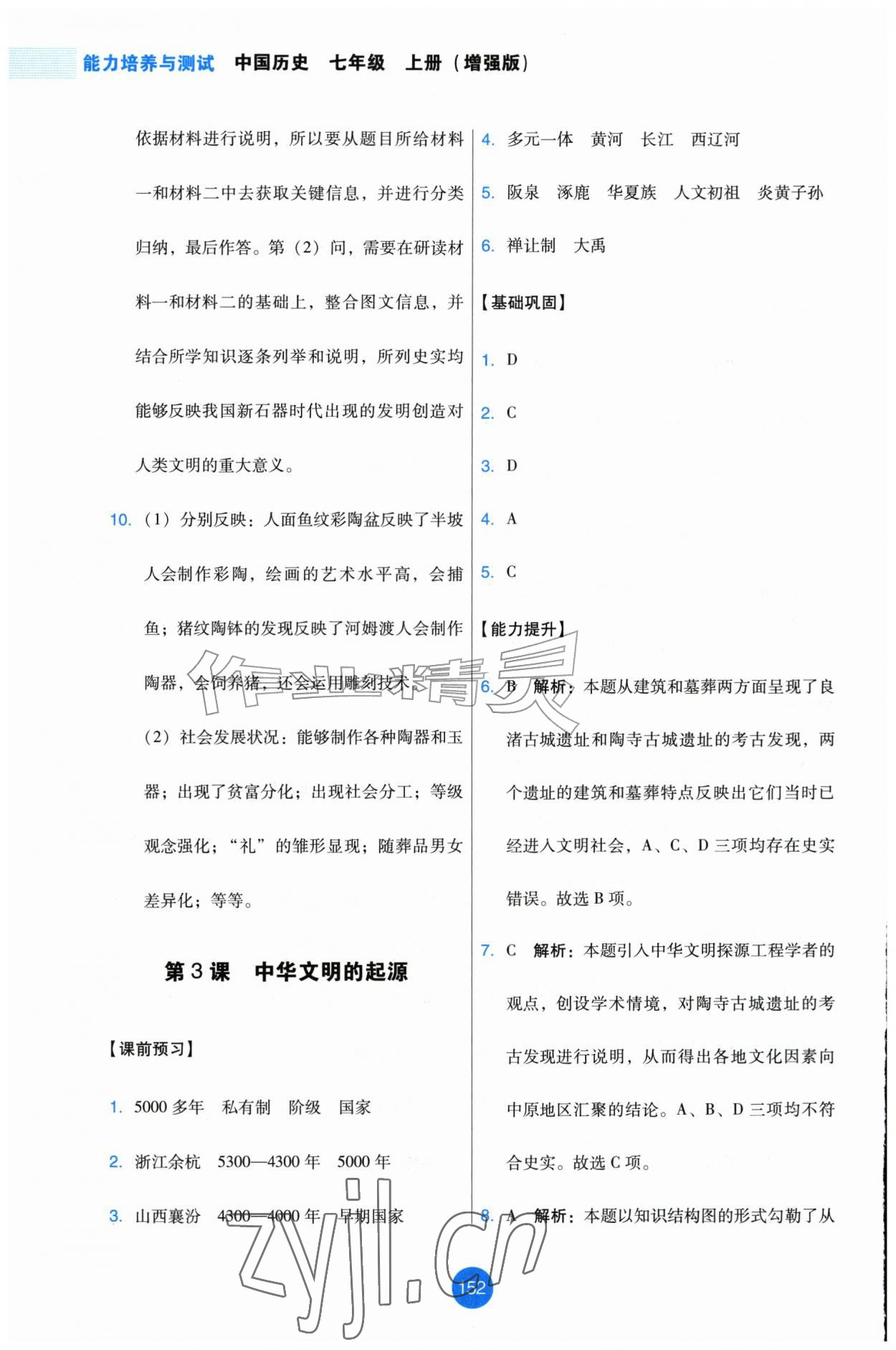 2026年能力培养与测试七年级历史上册人教版增强版&nbsp;第4页