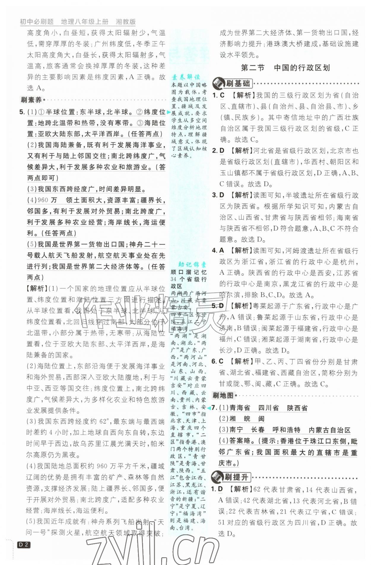 2026年初中必刷题八年级地理上册湘教版&nbsp;第2页