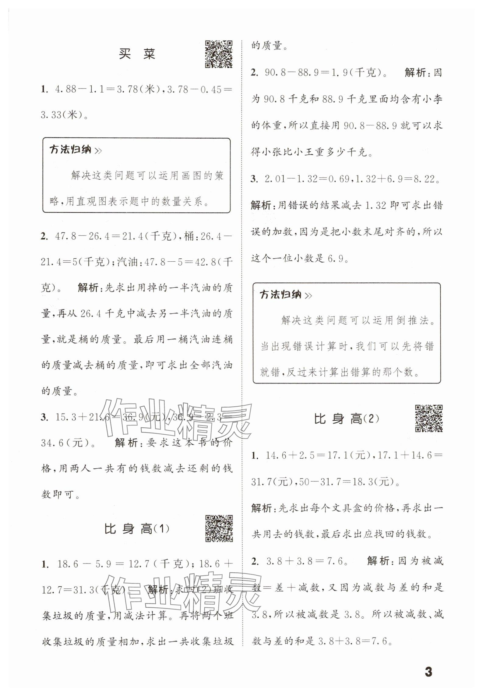 2025年通城学典提优能手四年级数学下册北师大版&nbsp;参考答案第3页