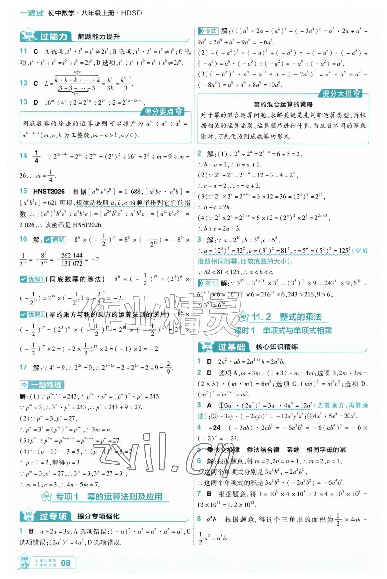 2026年一遍过八年级数学上册华师大版&nbsp;第8页