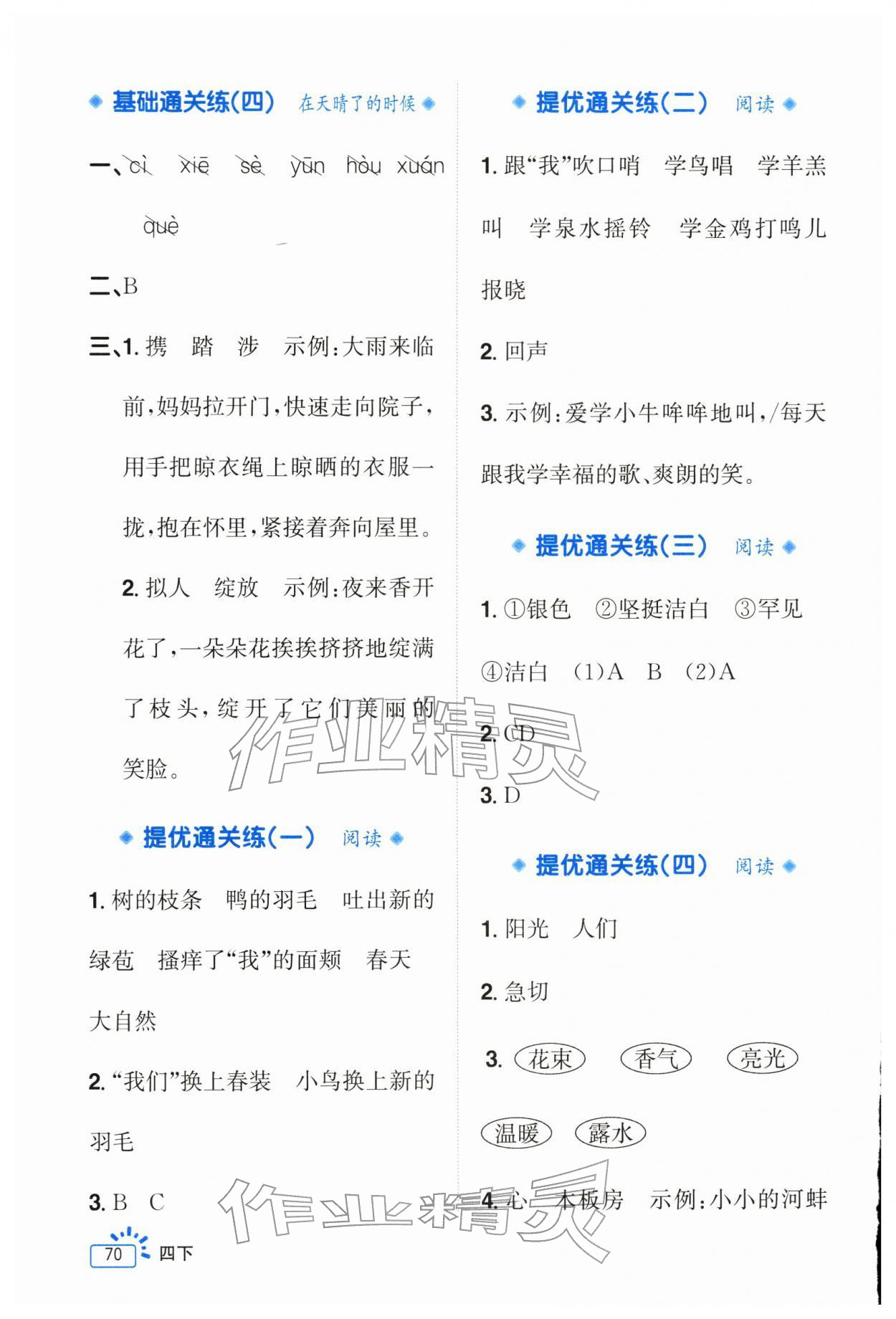 2026年阳光同学素养通关练四年级语文下册人教版&nbsp;第6页
