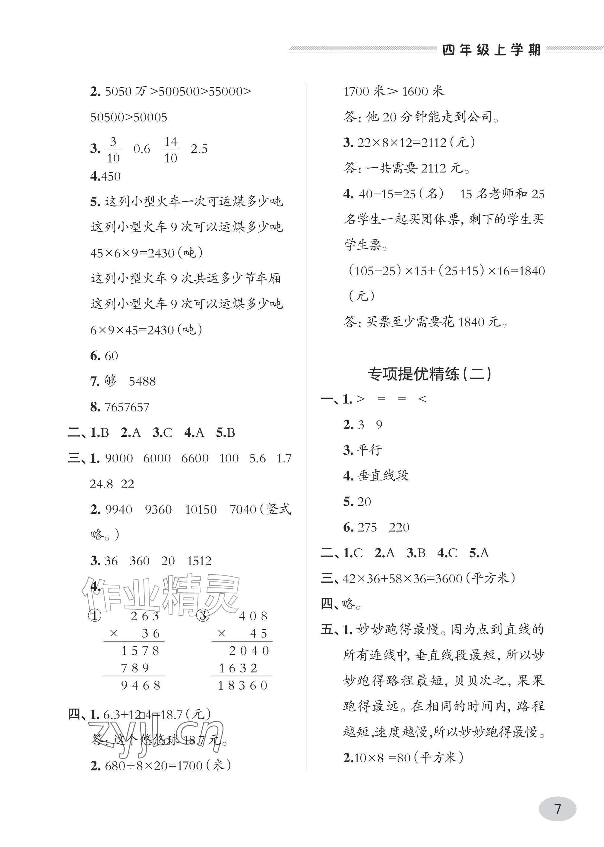 2026年精练课堂分层作业青岛出版社四年级数学上册青岛版&nbsp;参考答案第7页