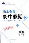 2024年衡水金卷衡中假期高一道德与法治