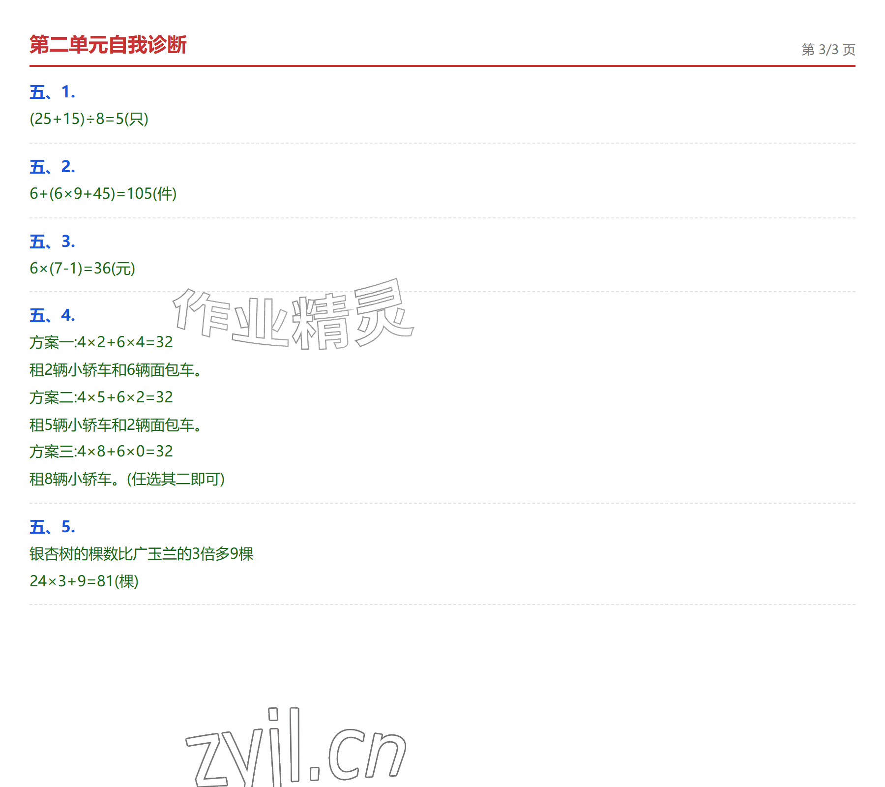 2026年学业水平评价三年级数学上册人教版&nbsp;参考答案第5页