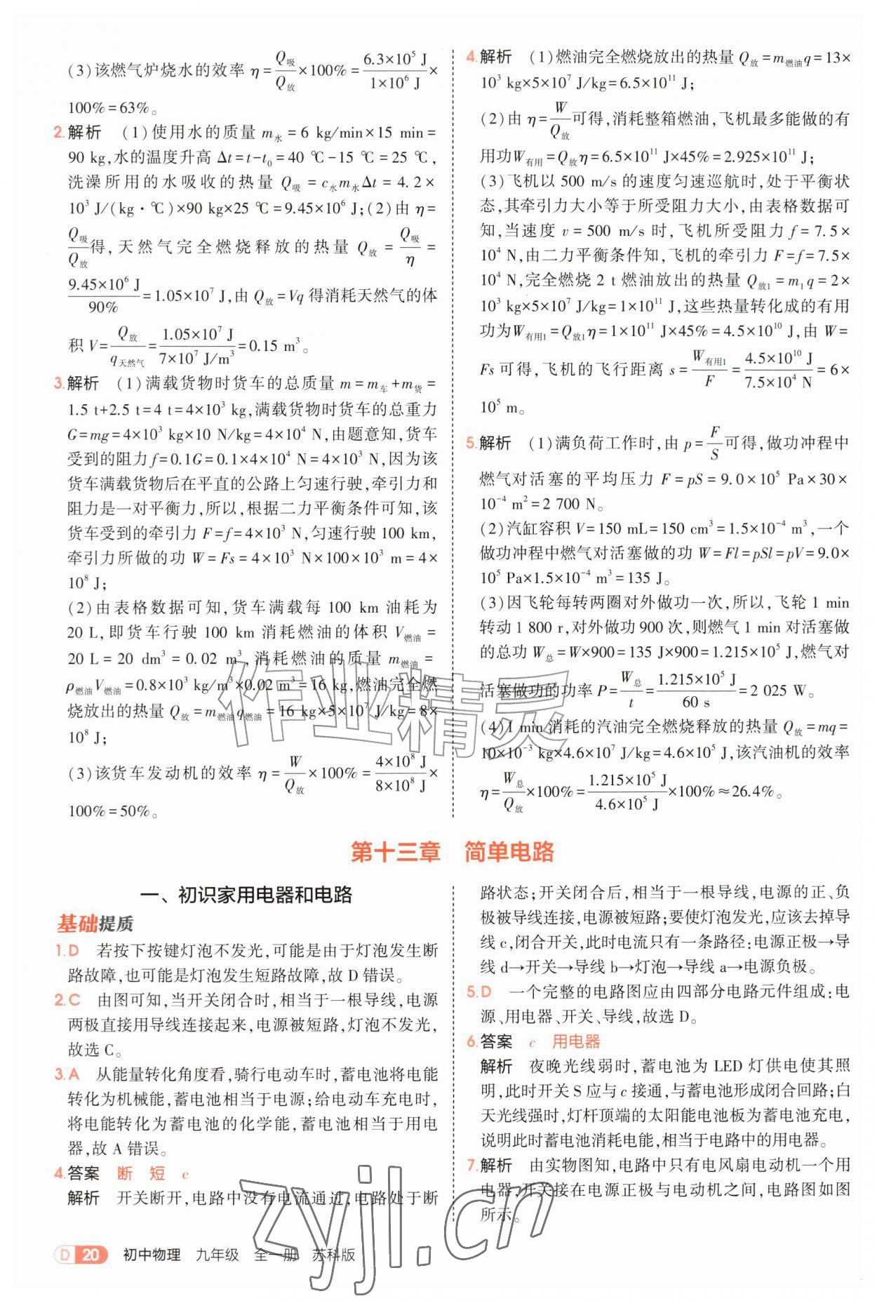 2026年5年中考3年模拟九年级物理全一册苏科版&nbsp;第20页