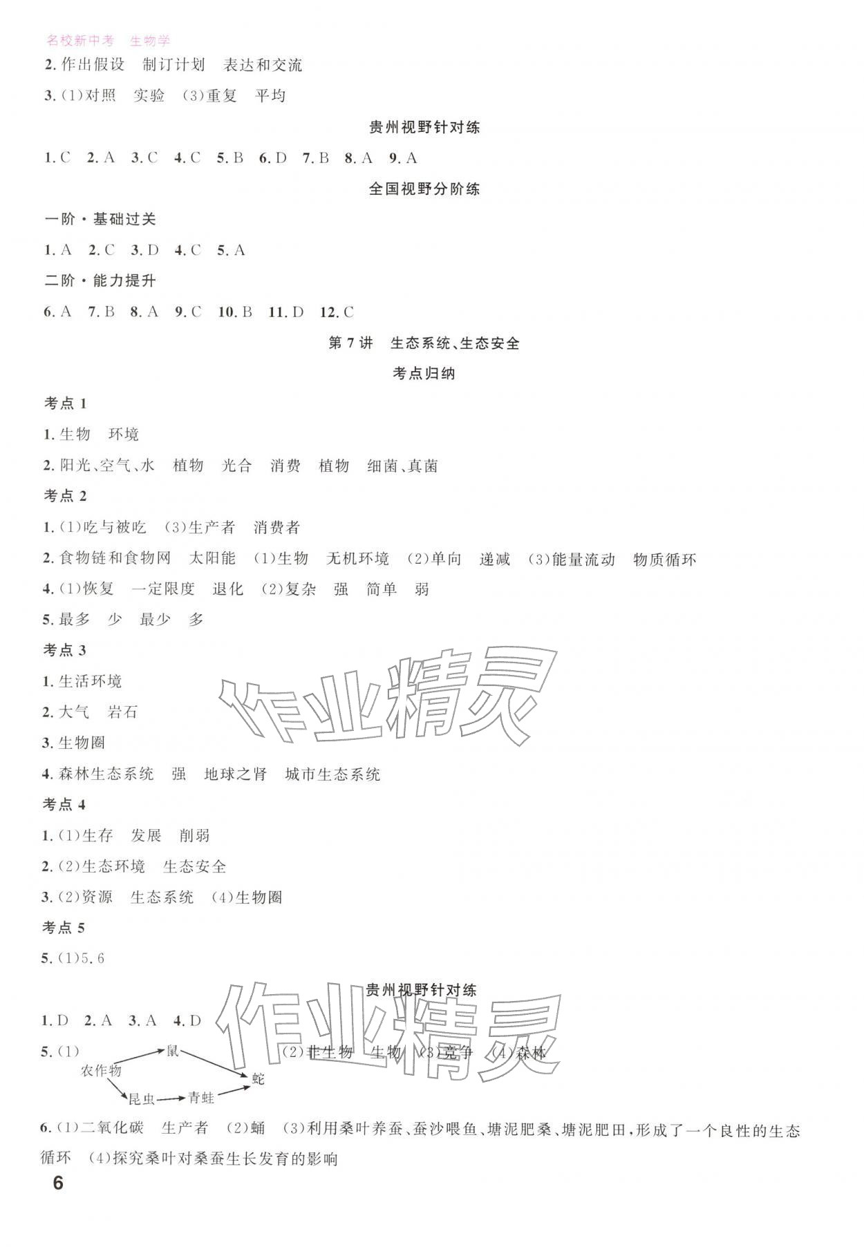 2026年名校新中考生物&nbsp;第6页