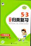 2024年53單元歸類復(fù)習(xí)五年級數(shù)學(xué)下冊蘇教版