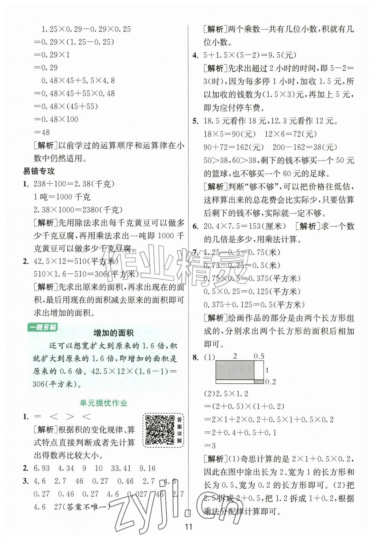 2026年1课3练江苏人民出版社五年级数学上册北师大版&nbsp;参考答案第11页