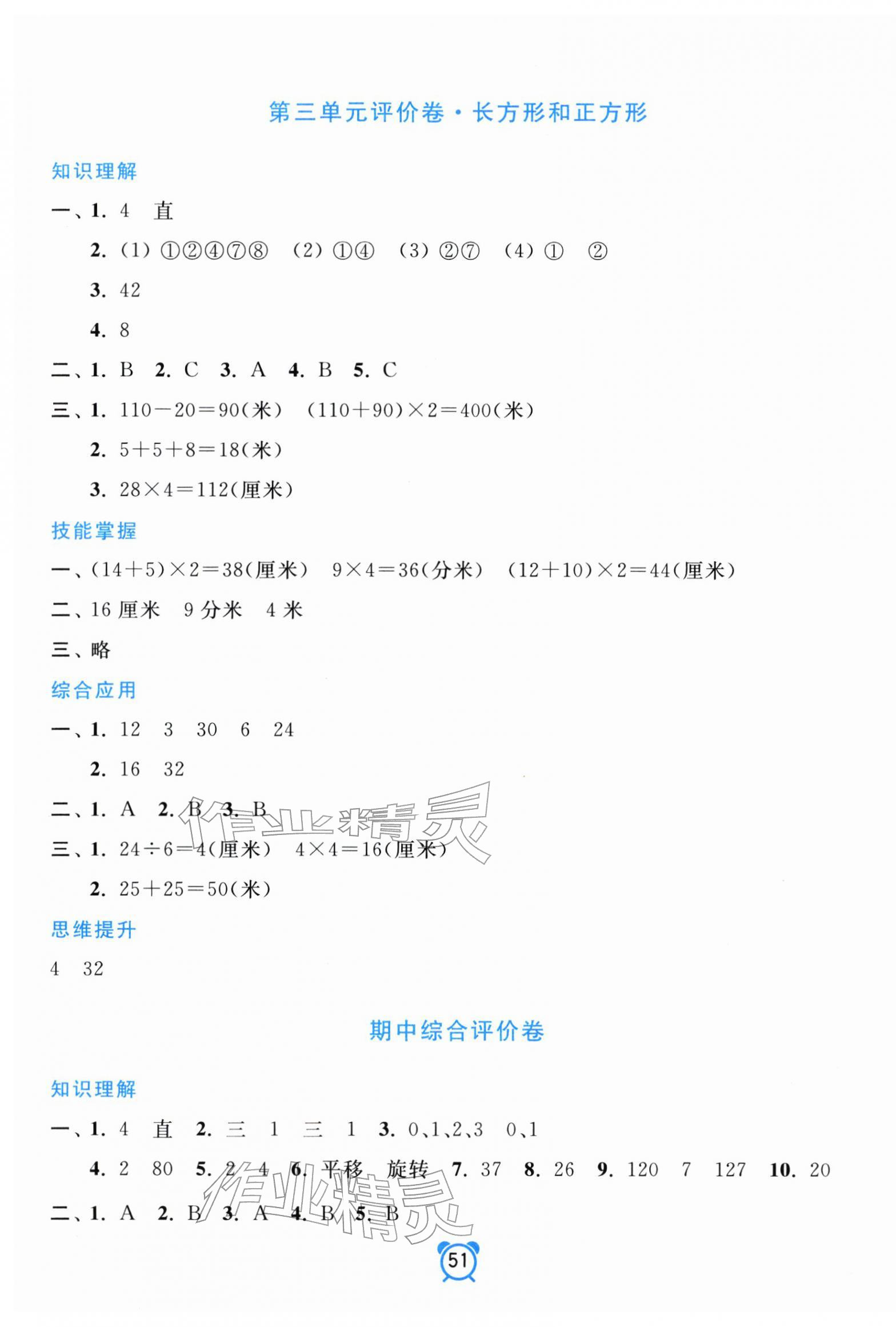 2026年单元加期末分项评价卷三年级数学下册人教版&nbsp;参考答案第3页