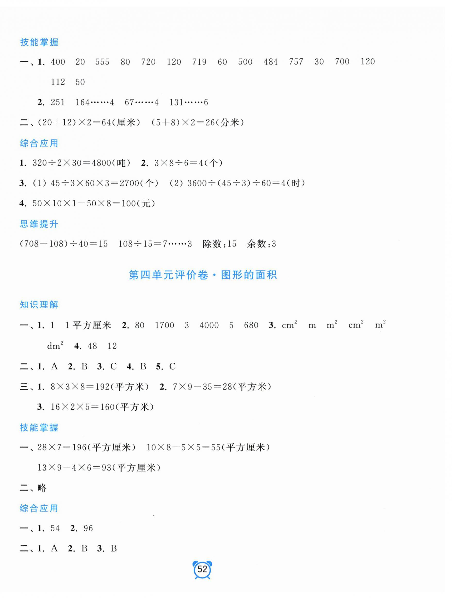 2026年单元加期末分项评价卷三年级数学下册人教版&nbsp;参考答案第4页