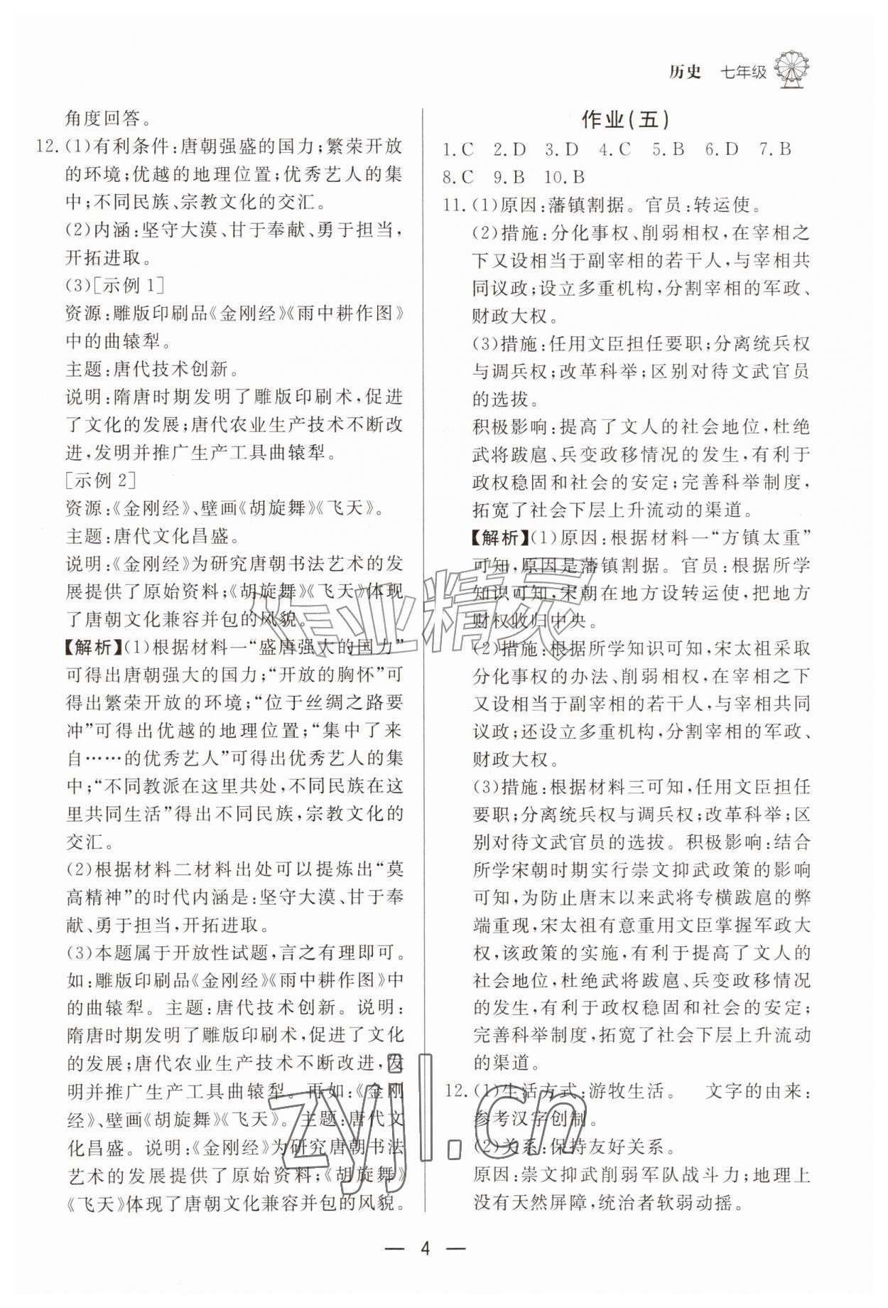 2026年快乐学习暑假作业七年级历史东方出版社&nbsp;参考答案第4页