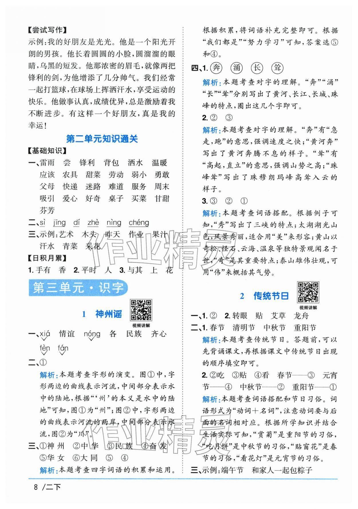 2026年阳光同学课时全优训练二年级语文下册人教版浙江专版&nbsp;参考答案第8页