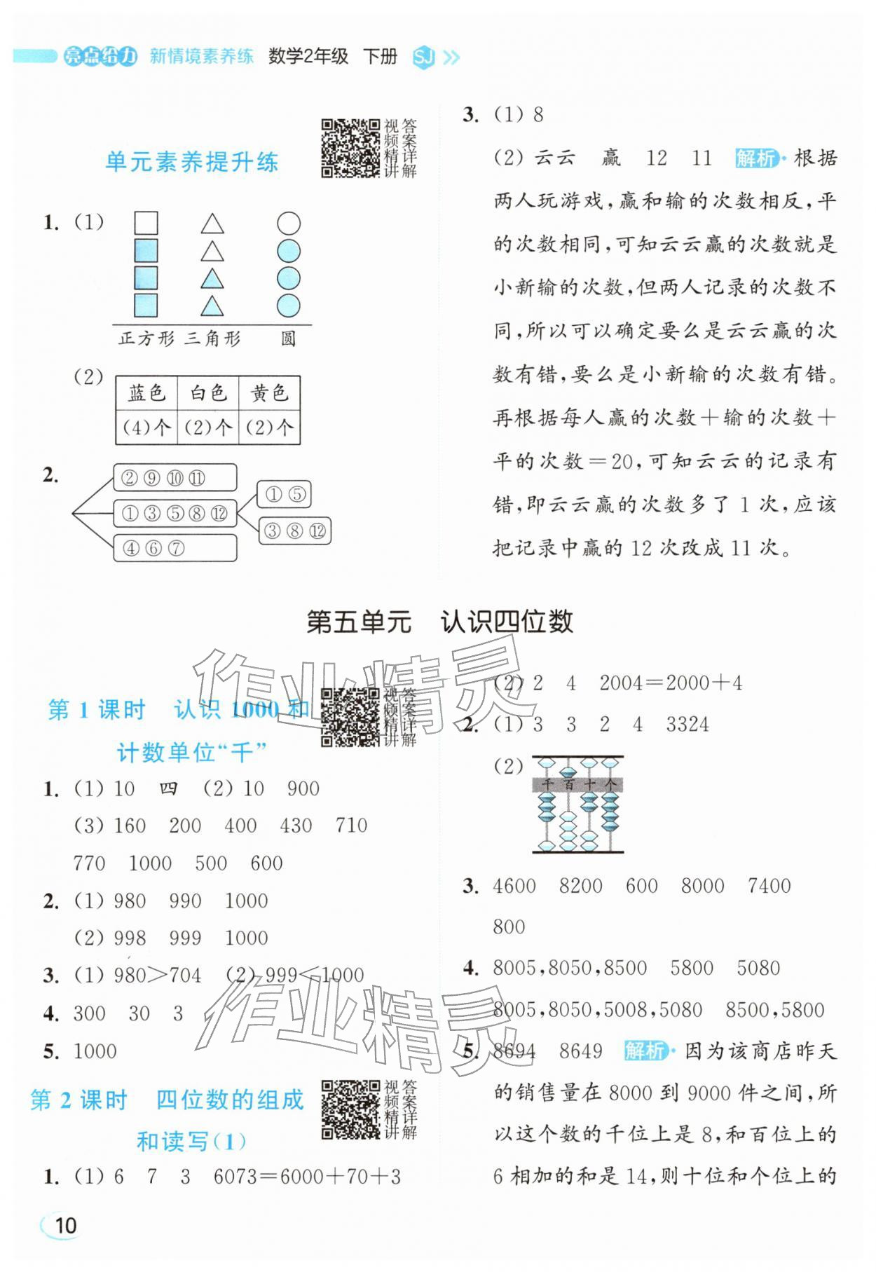 2026年亮点给力新情境素养练二年级数学下册苏教版&nbsp;参考答案第10页