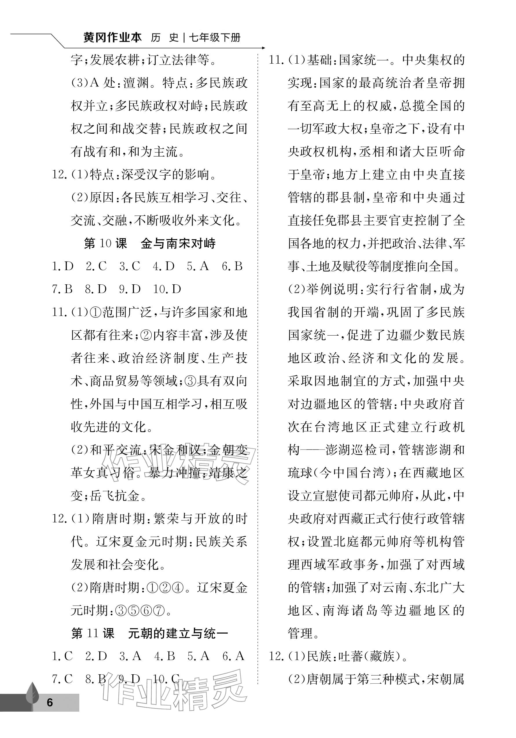 2026年黄冈作业本武汉大学出版社七年级历史下册人教版&nbsp;参考答案第6页