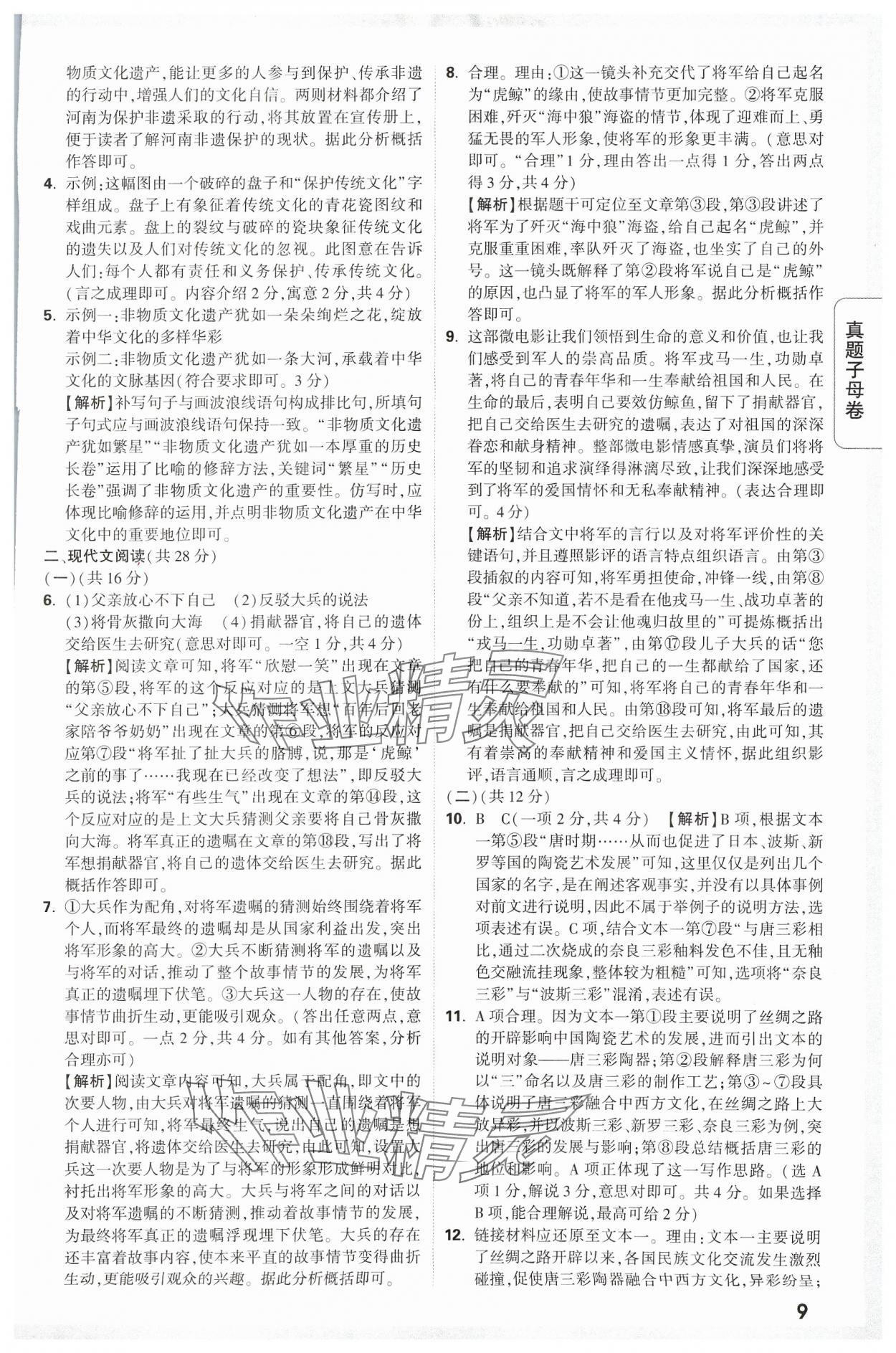 2024年万唯中考真题子母卷语文河南专版&nbsp;参考答案第9页