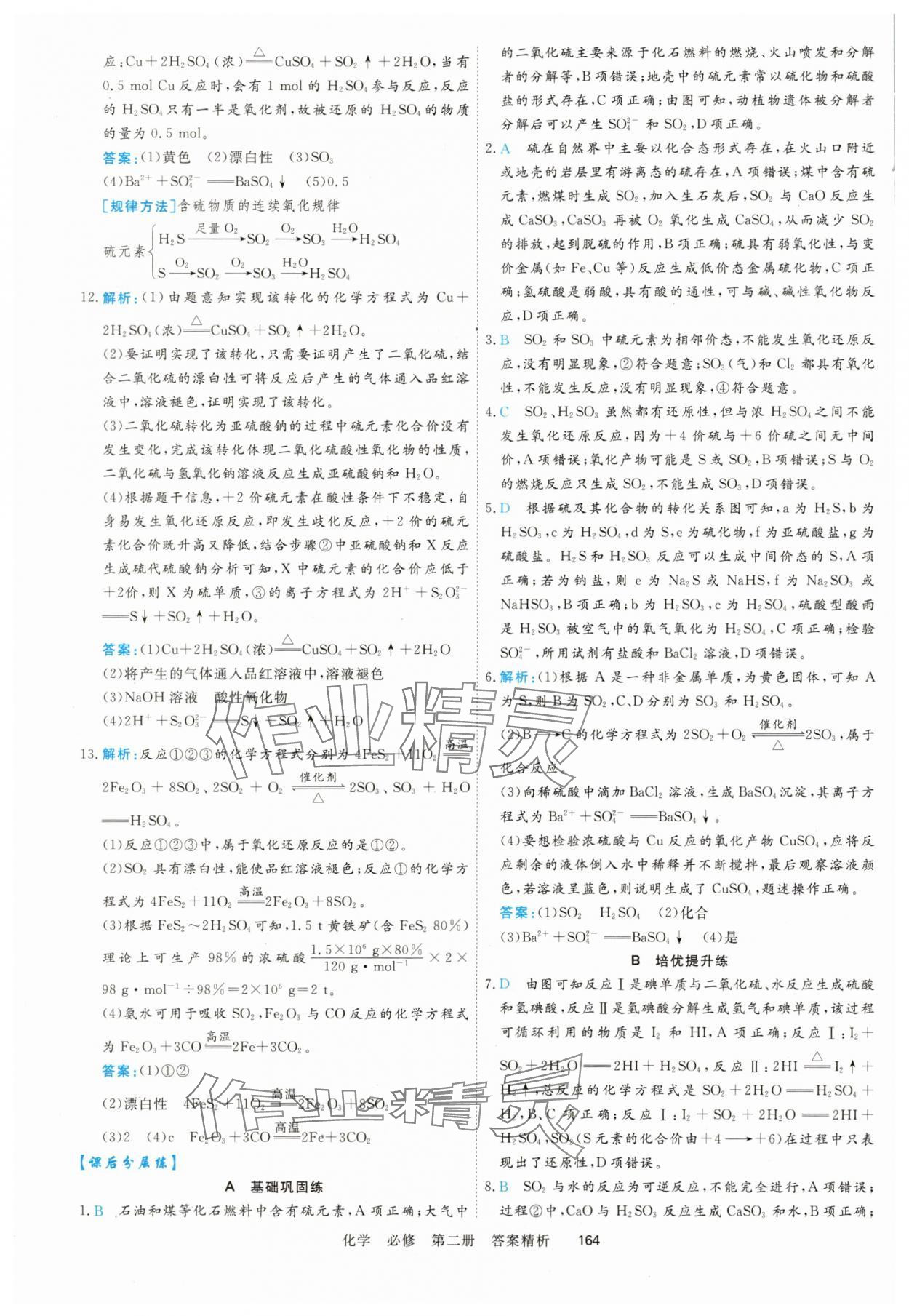 2025年课时周测月考高中化学化学必修第二册&nbsp;参考答案第7页