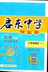 2024年啟東中學(xué)作業(yè)本八年級(jí)英語(yǔ)下冊(cè)人教版長(zhǎng)春專(zhuān)版