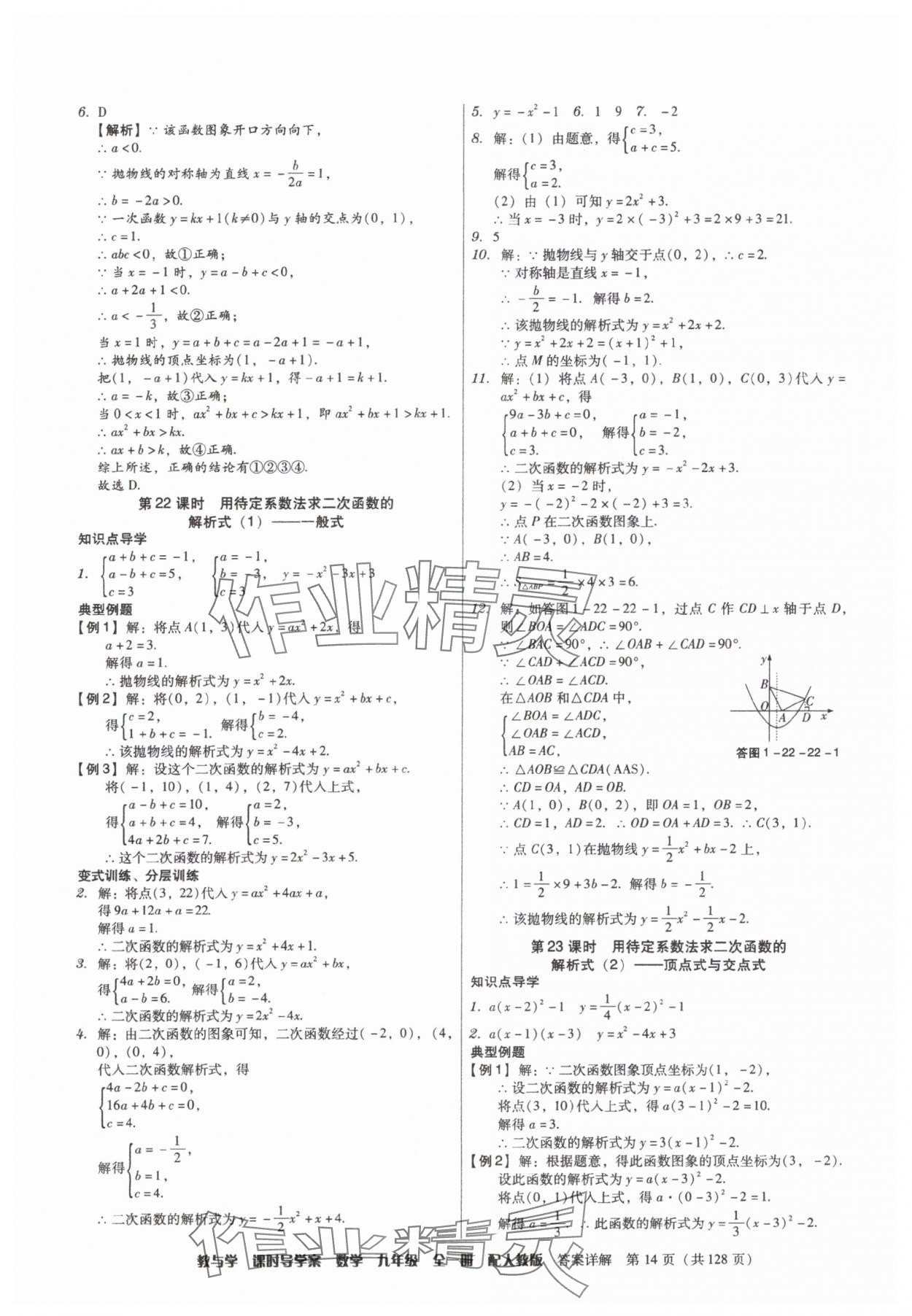 2025年教与学课时导学案九年级数学全一册人教版广东专版&nbsp;参考答案第14页
