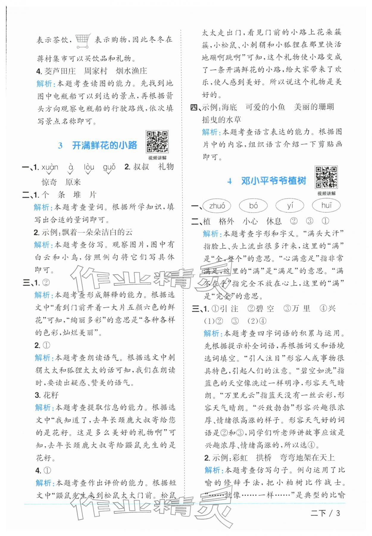 2026年阳光同学课时优化作业二年级语文下册人教版江苏专版&nbsp;参考答案第3页