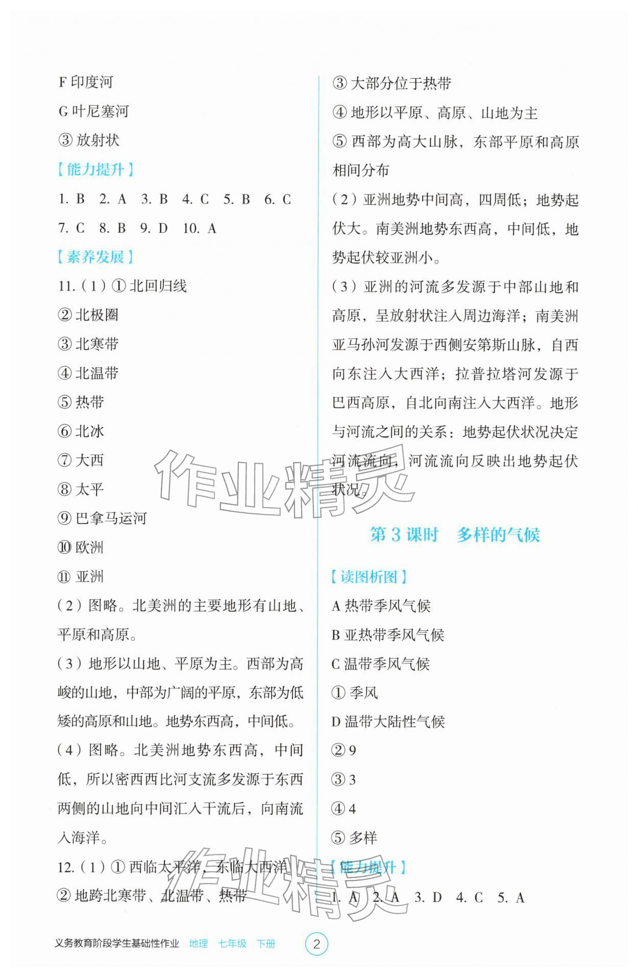2026年学生基础性作业七年级地理下册人教版&nbsp;第2页