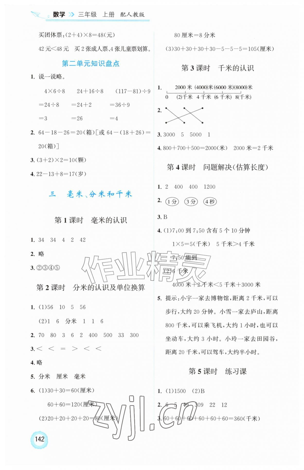 2026年同步练习册三年级数学上册人教版山东科学技术出版社&nbsp;第4页