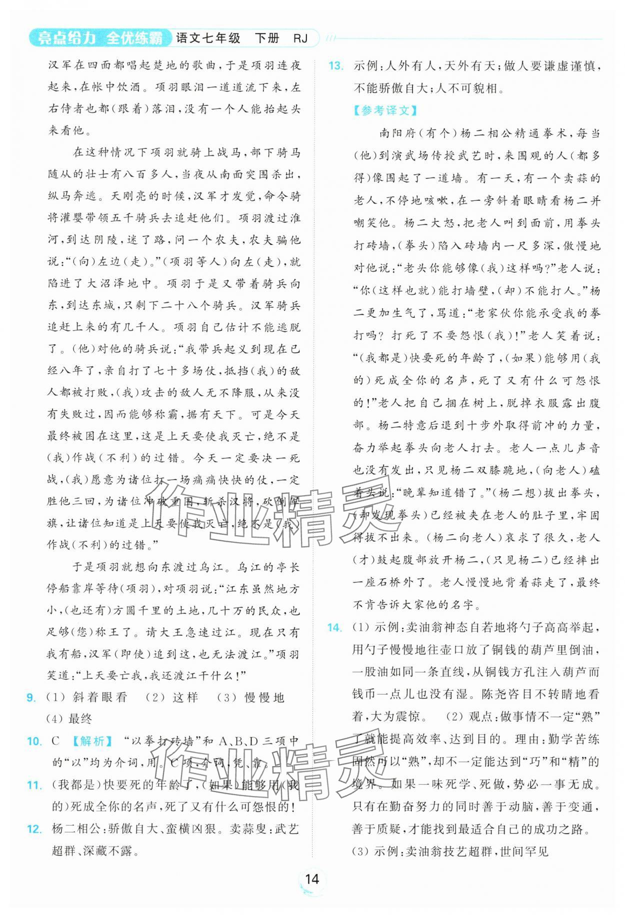 2025年亮点给力全优练霸七年级语文下册人教版&nbsp;参考答案第14页