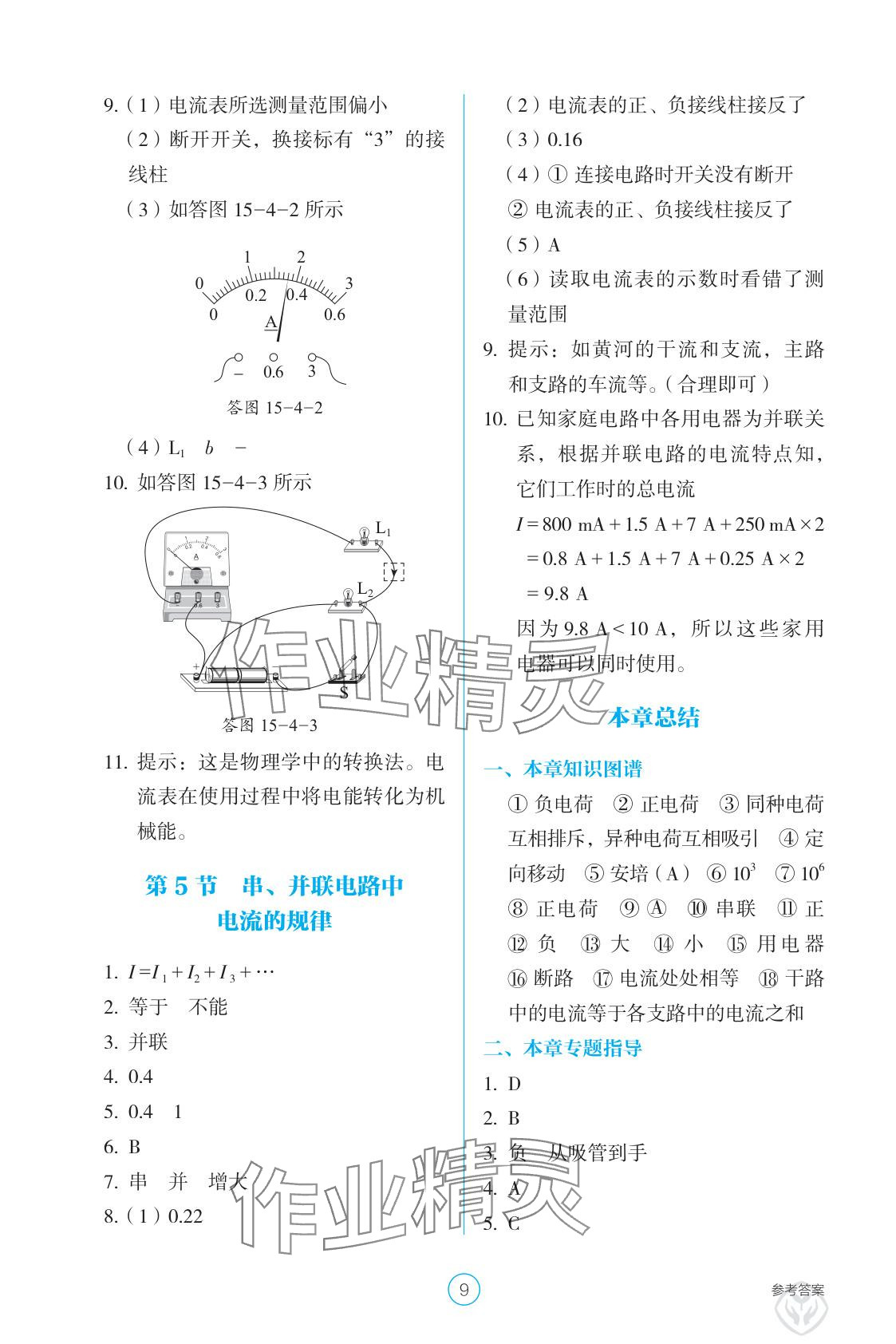 2025年学生基础性作业九年级物理全一册人教版&nbsp;参考答案第9页