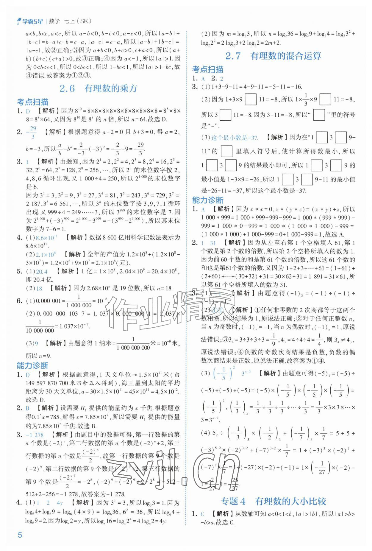 2026年经纶学典5星学霸七年级数学上册苏科版&nbsp;参考答案第5页