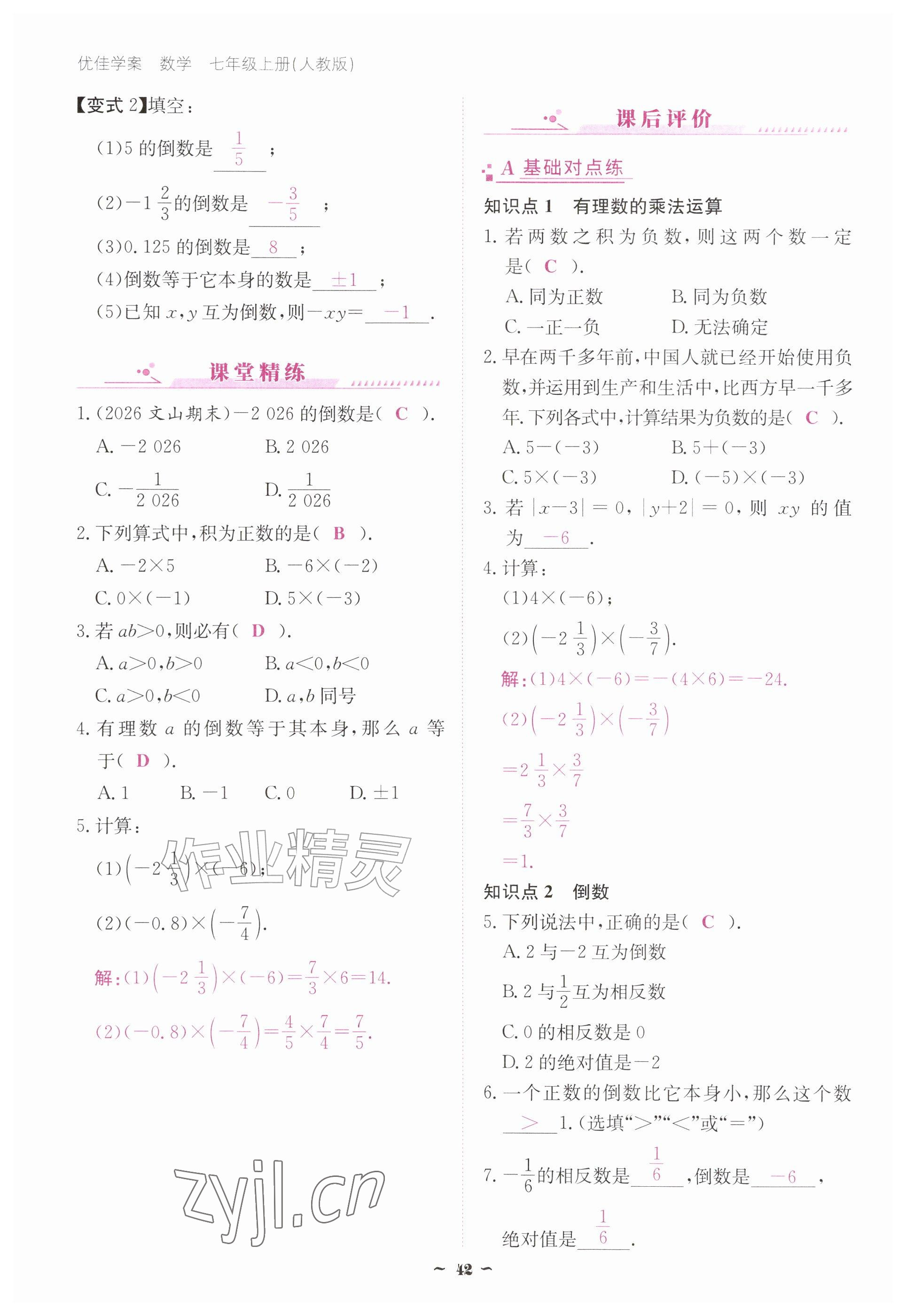 2026年优佳学案（云南）七年级数学上册人教版&nbsp;参考答案第42页