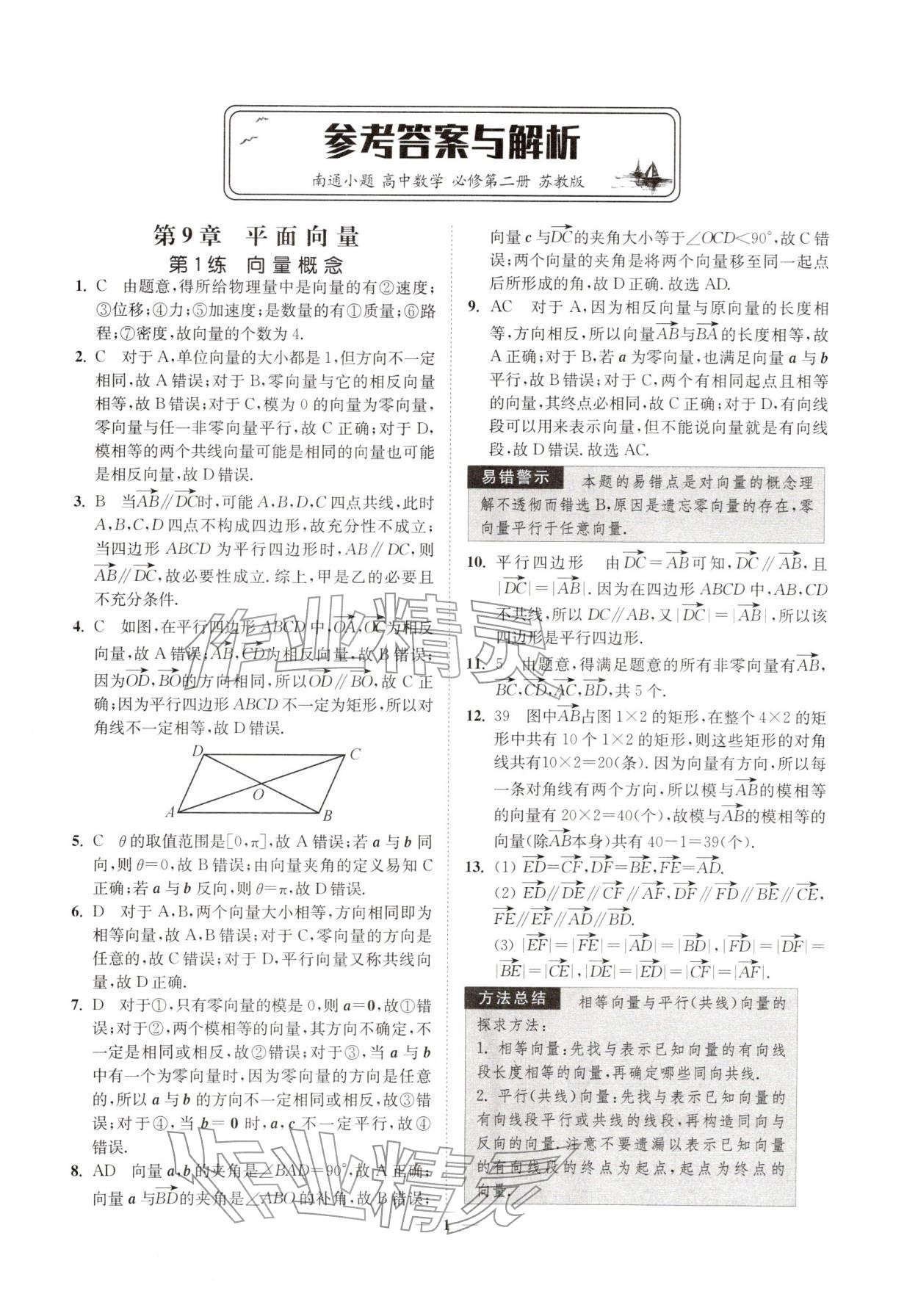 2026年南通小题高中数学必修第二册苏教版&nbsp;第1页