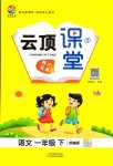 2024年云頂課堂一年級(jí)語文下冊(cè)人教版