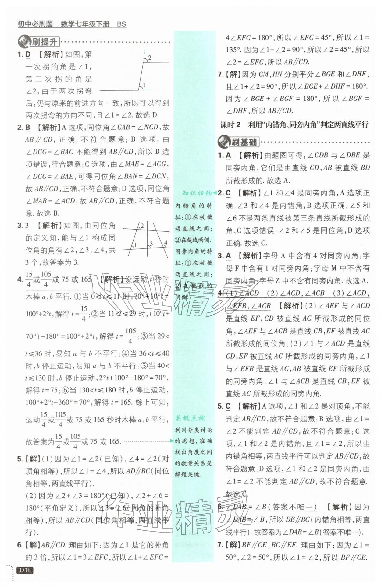 2026年初中必刷题七年级数学下册北师大版&nbsp;第18页