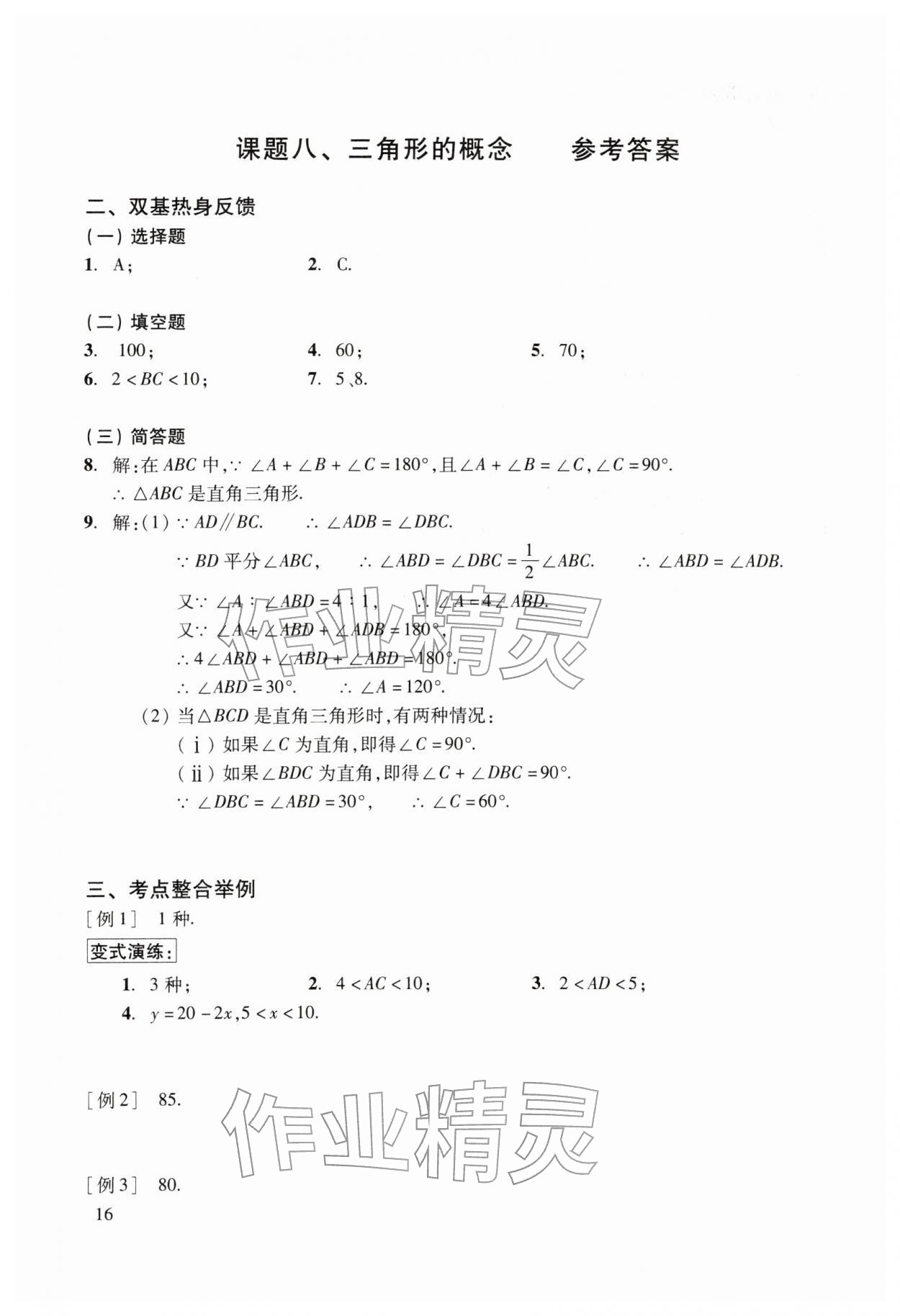 2026年初中数学复习点要初三总复习&nbsp;参考答案第16页